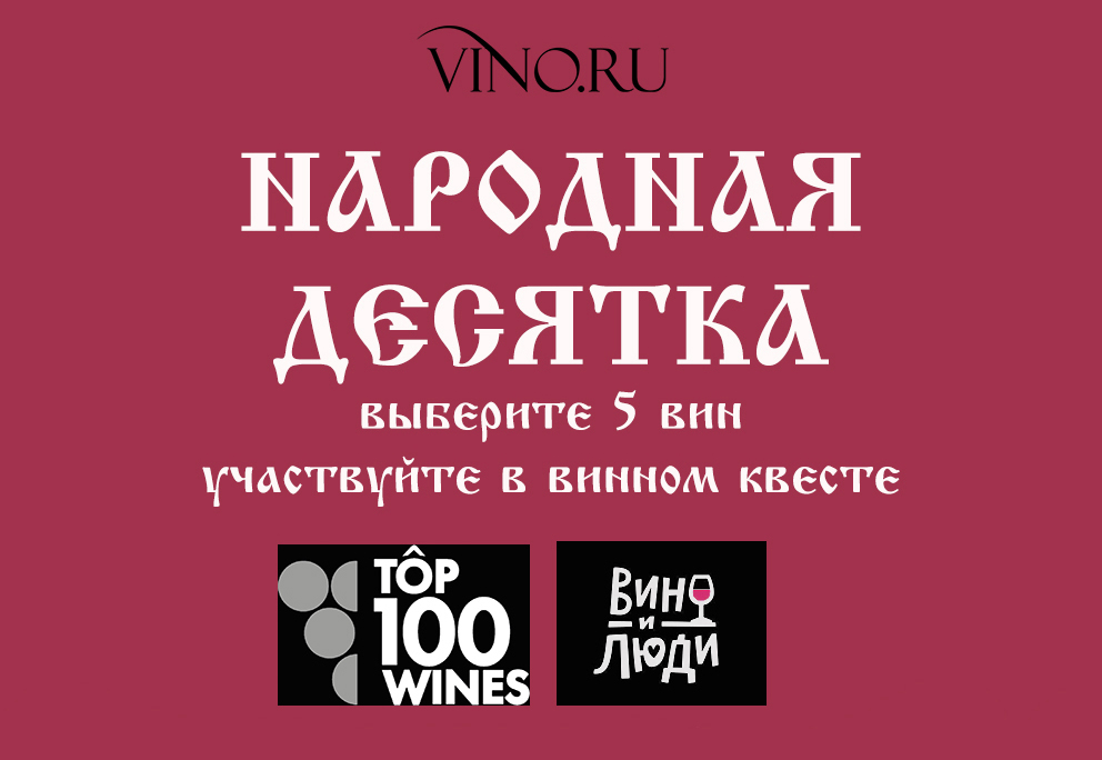 Рейтинг Top100wines.ru объявит «Народную Десятку» — участвуйте в квесте!