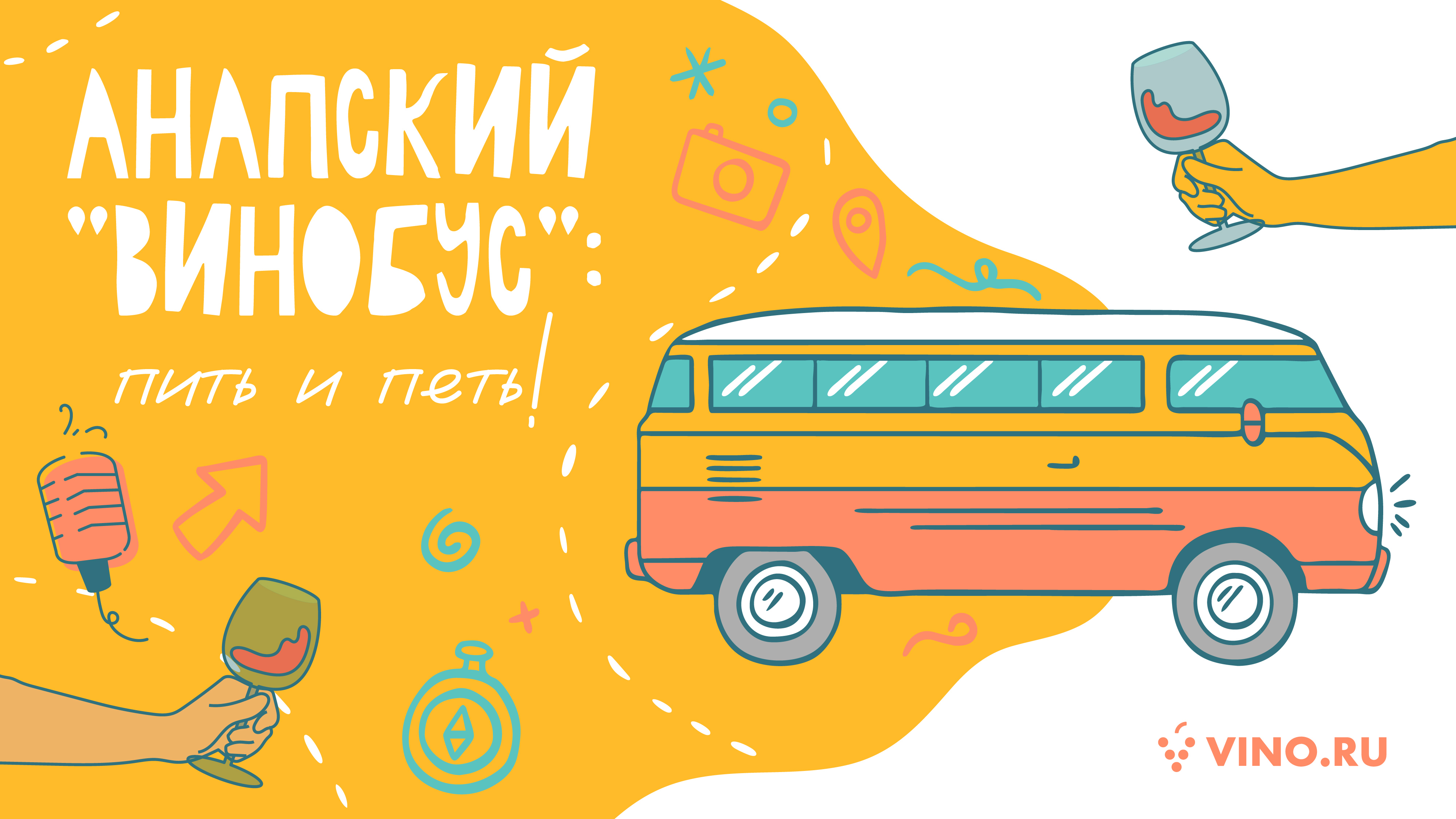 Анапский «винобус»: пить и петь!