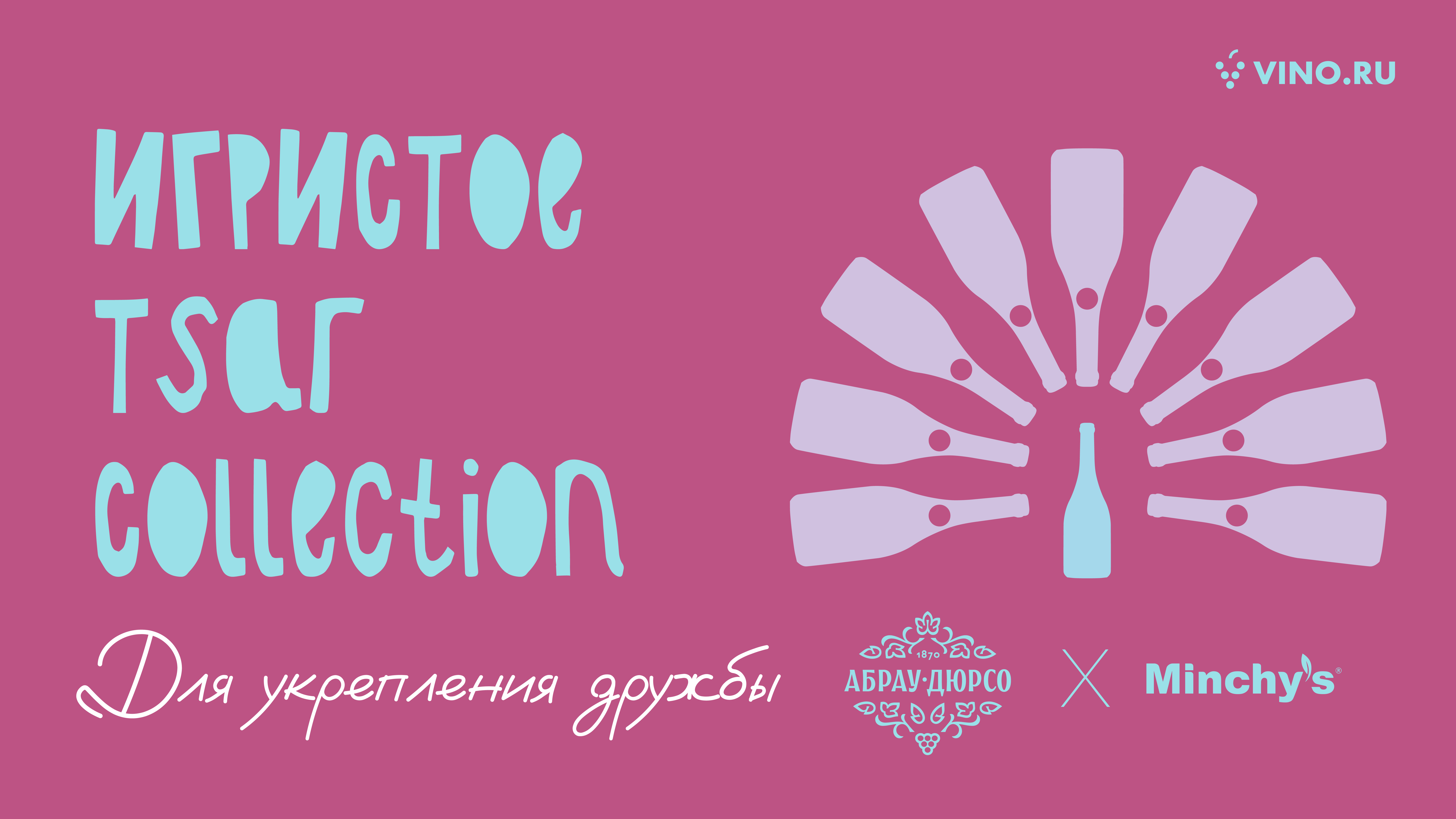 Игристое Tsar Collection. Для укрепления дружбы