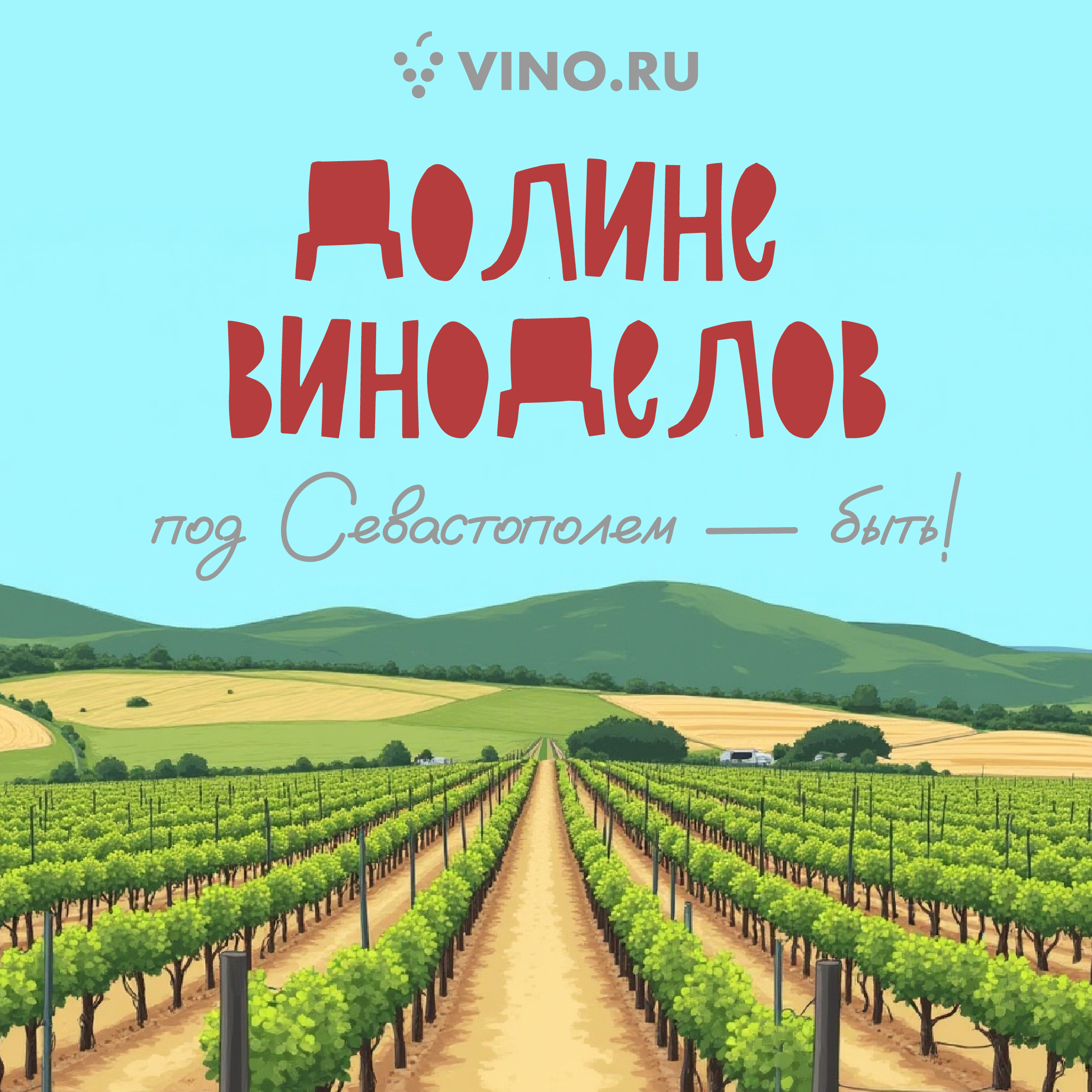 Долине виноделов под Севастополем — быть!