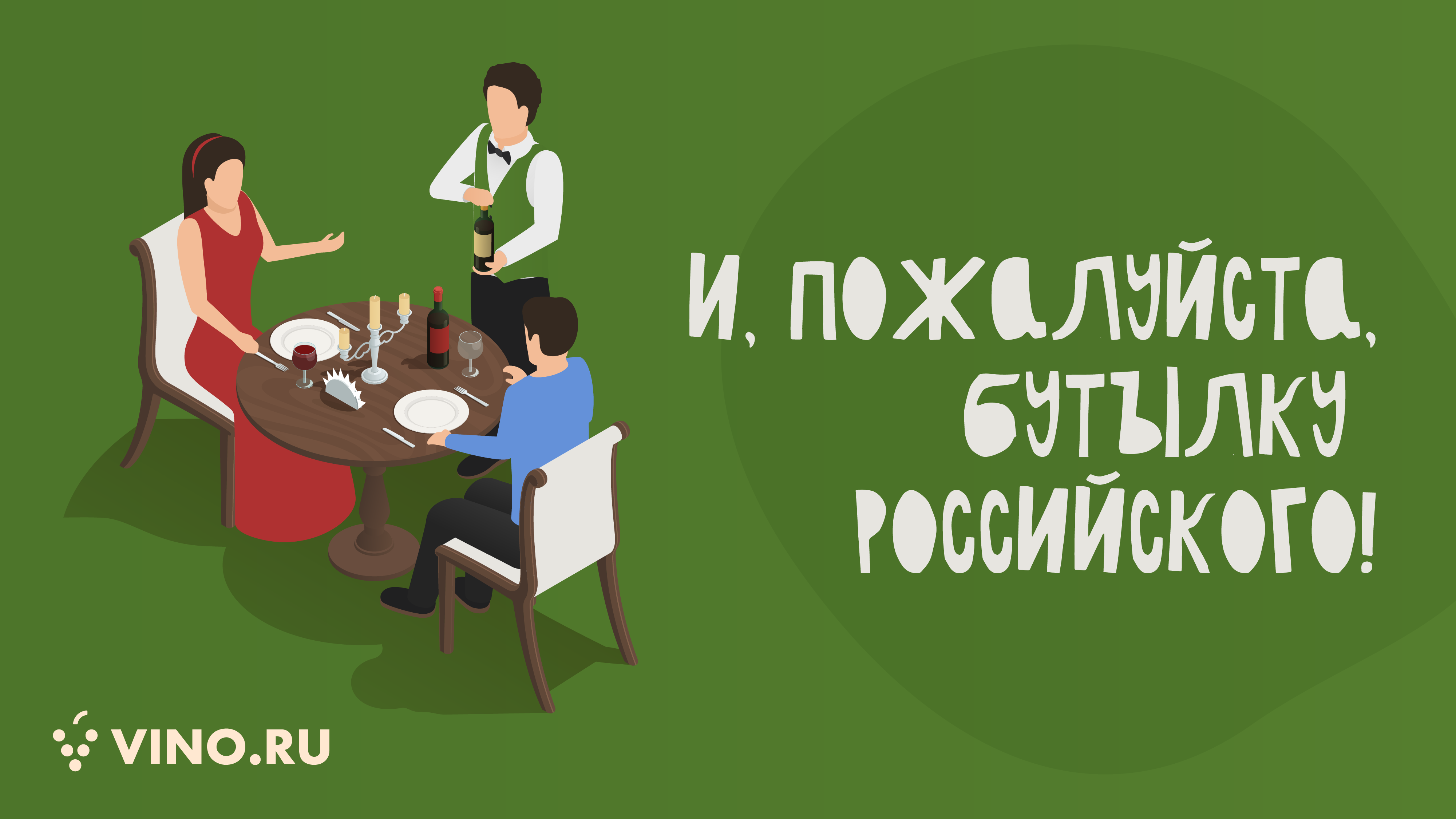 И, пожалуйста, бутылку российского!