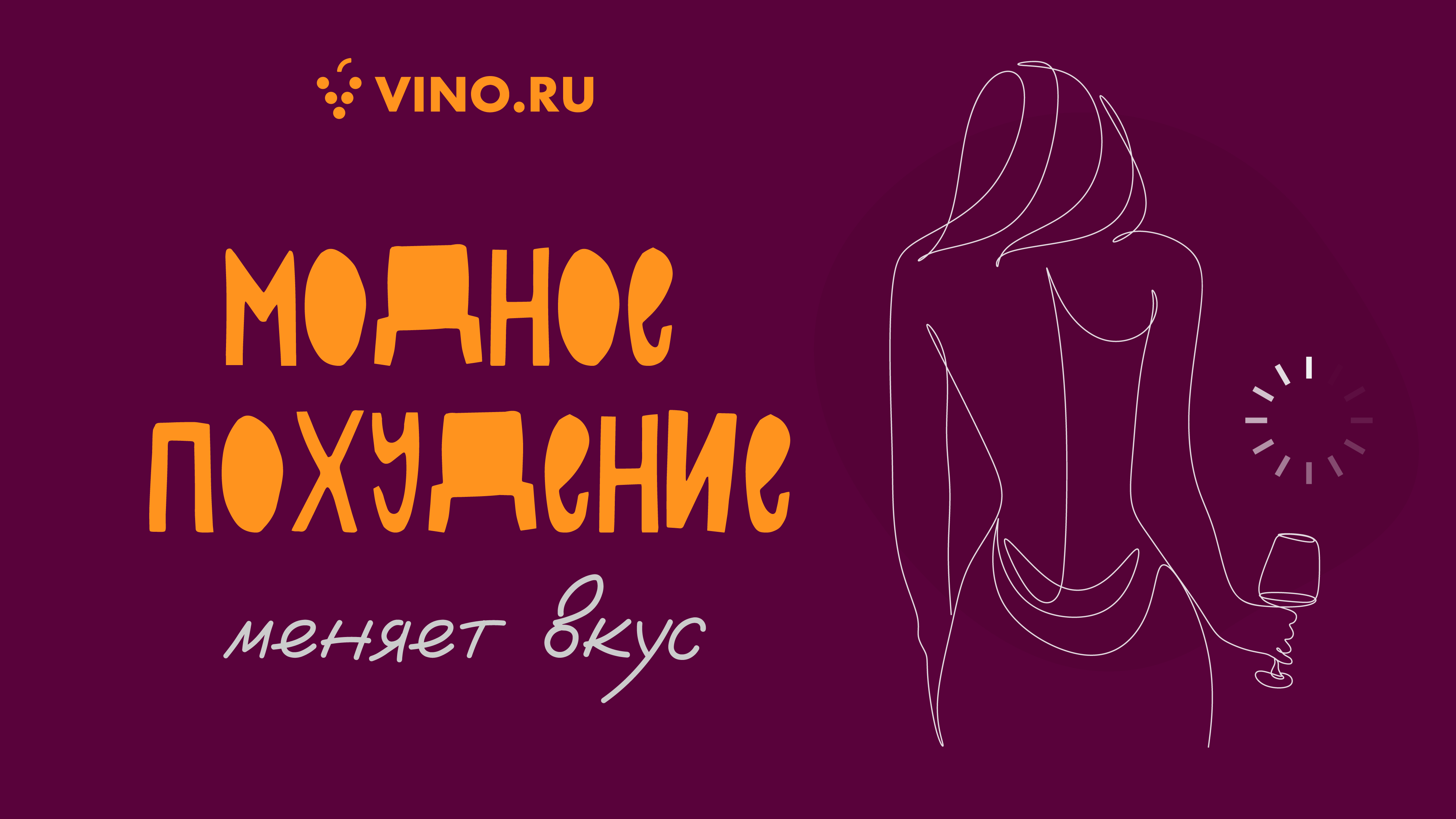 Модное похудение меняет вкус