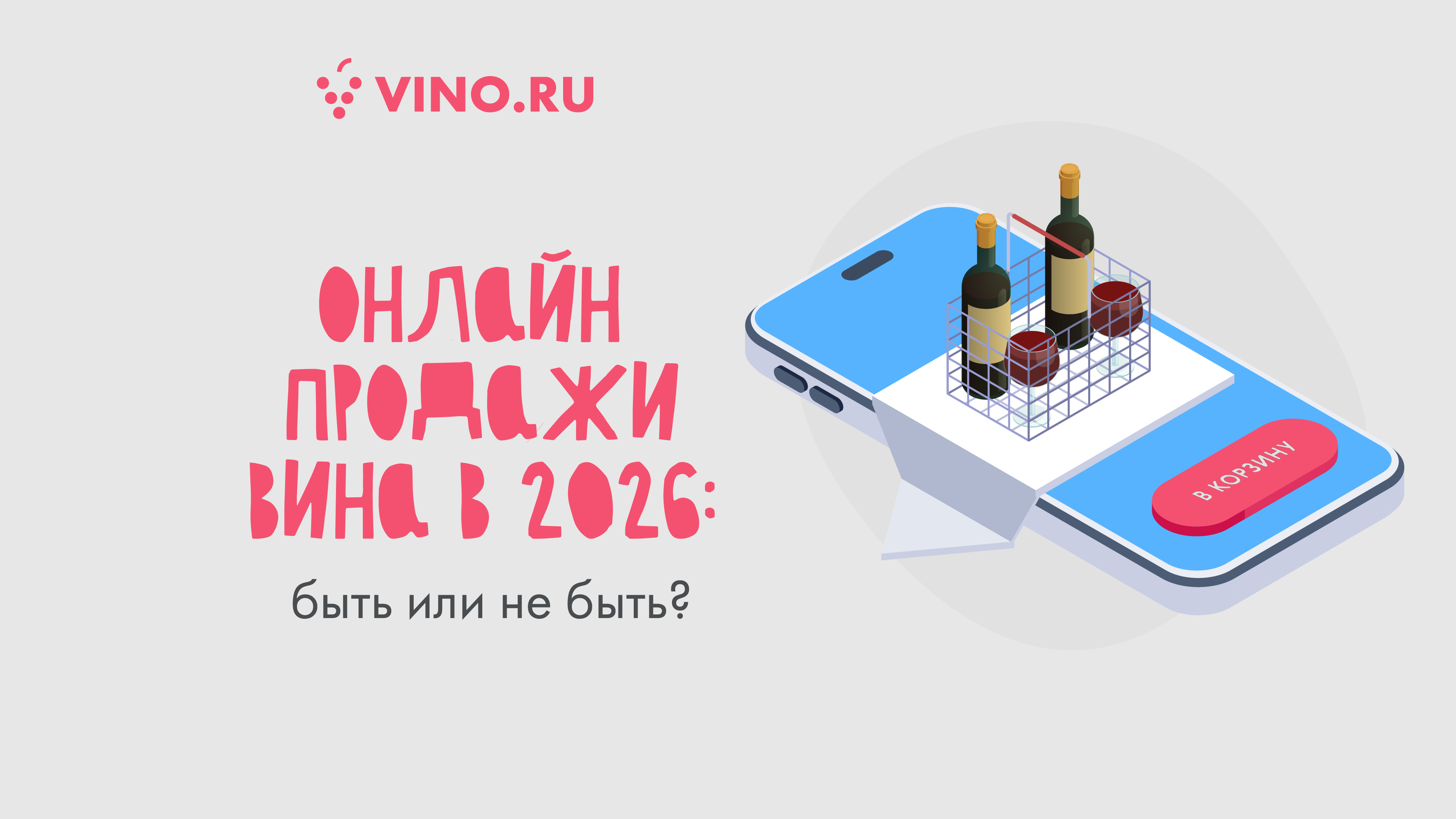 Онлайн продажи вина в 2026: быть или не быть? 