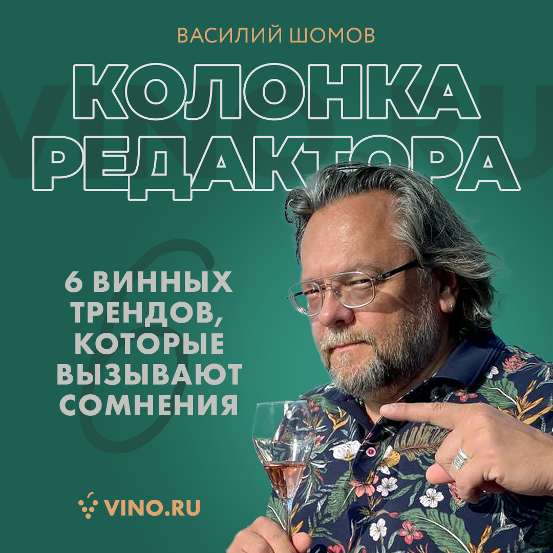 6 винных трендов, которые вызывают сомнения