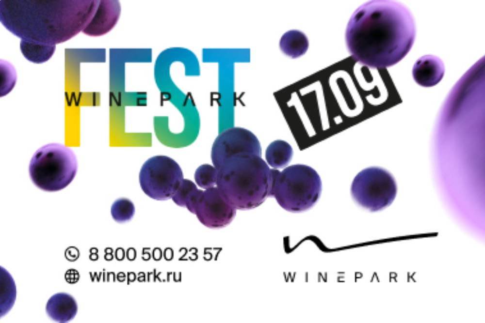 Праздник сбора винограда пройдет в WINEPARK