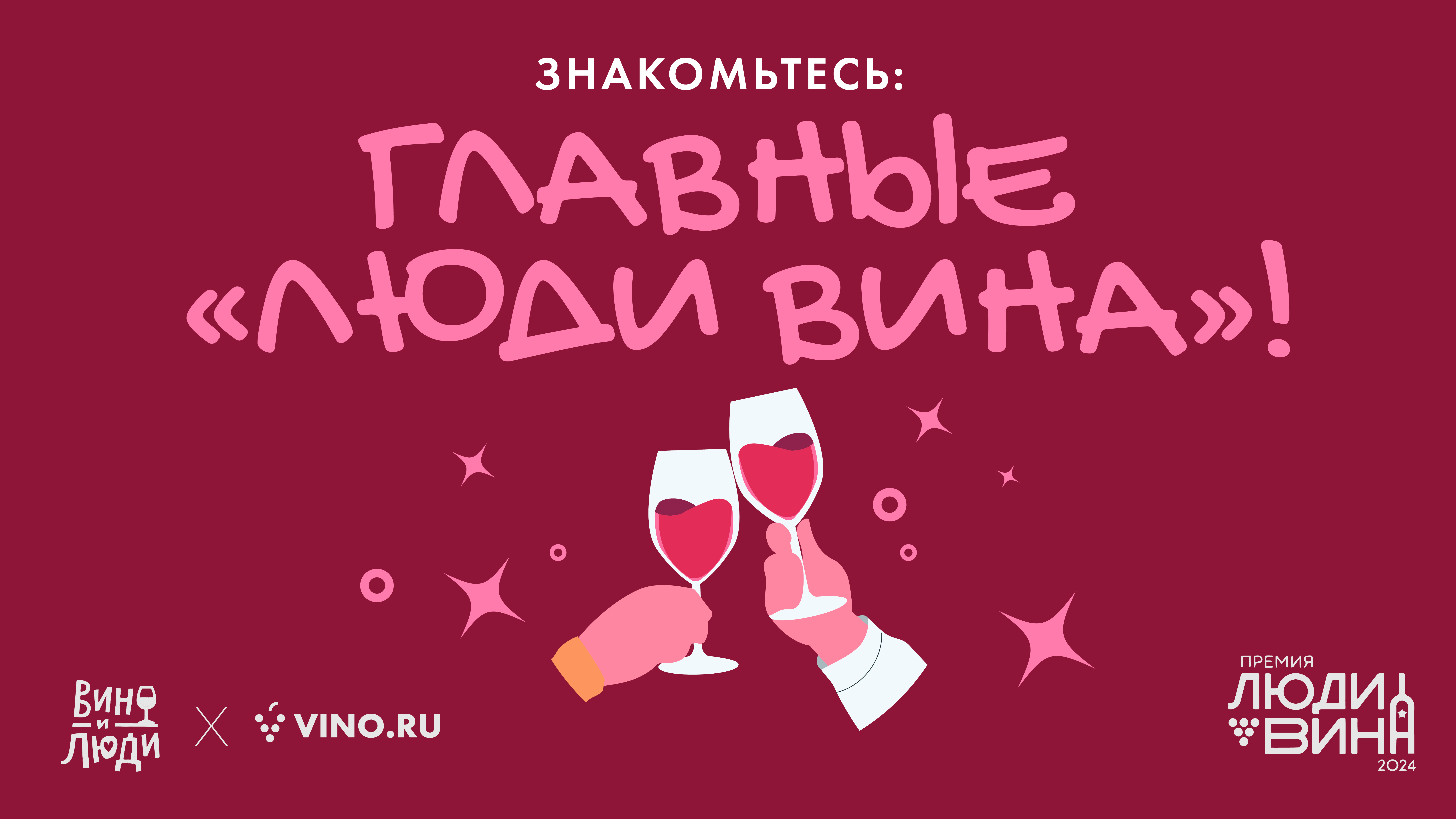 Знакомьтесь: главные «Люди вина»!