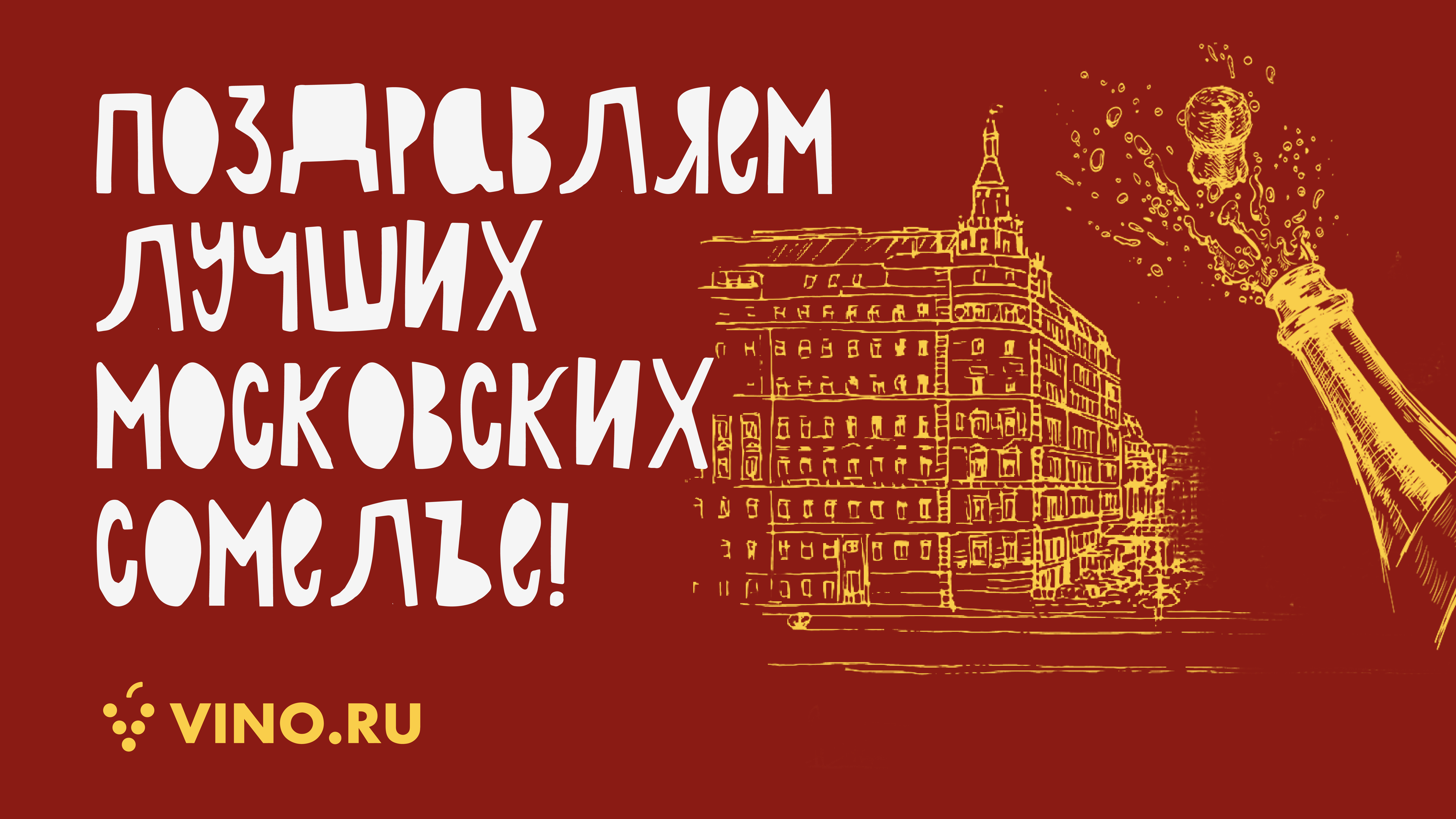 VINO.RU поздравляет лучших московских сомелье!