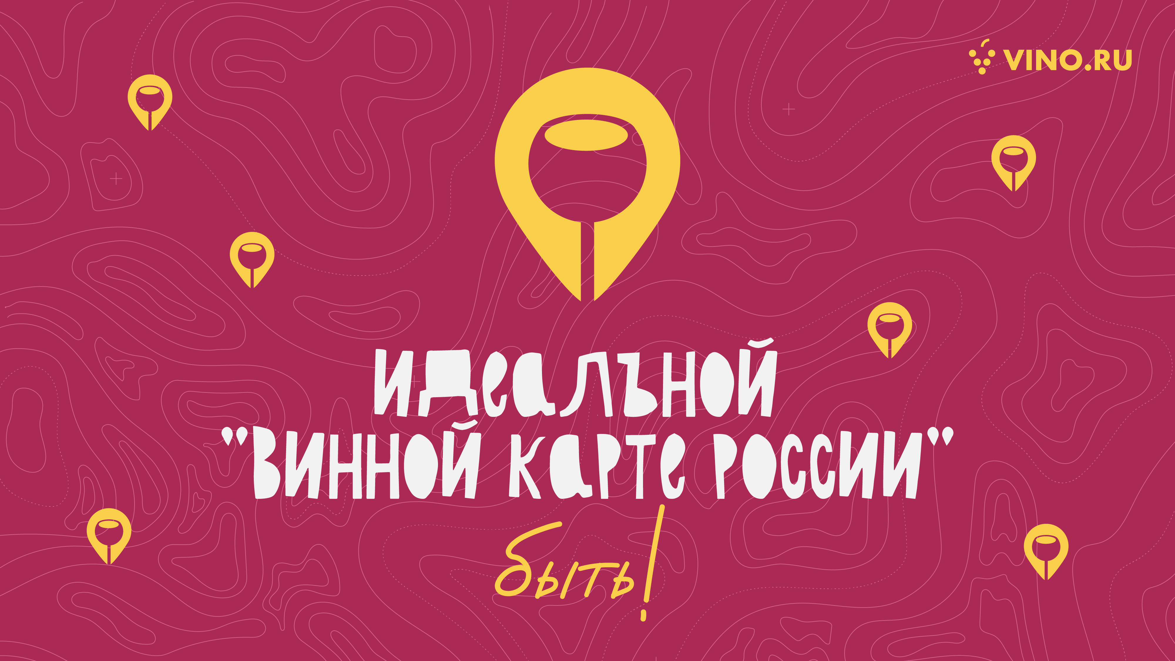 Идеальной «Винной карте России» быть!