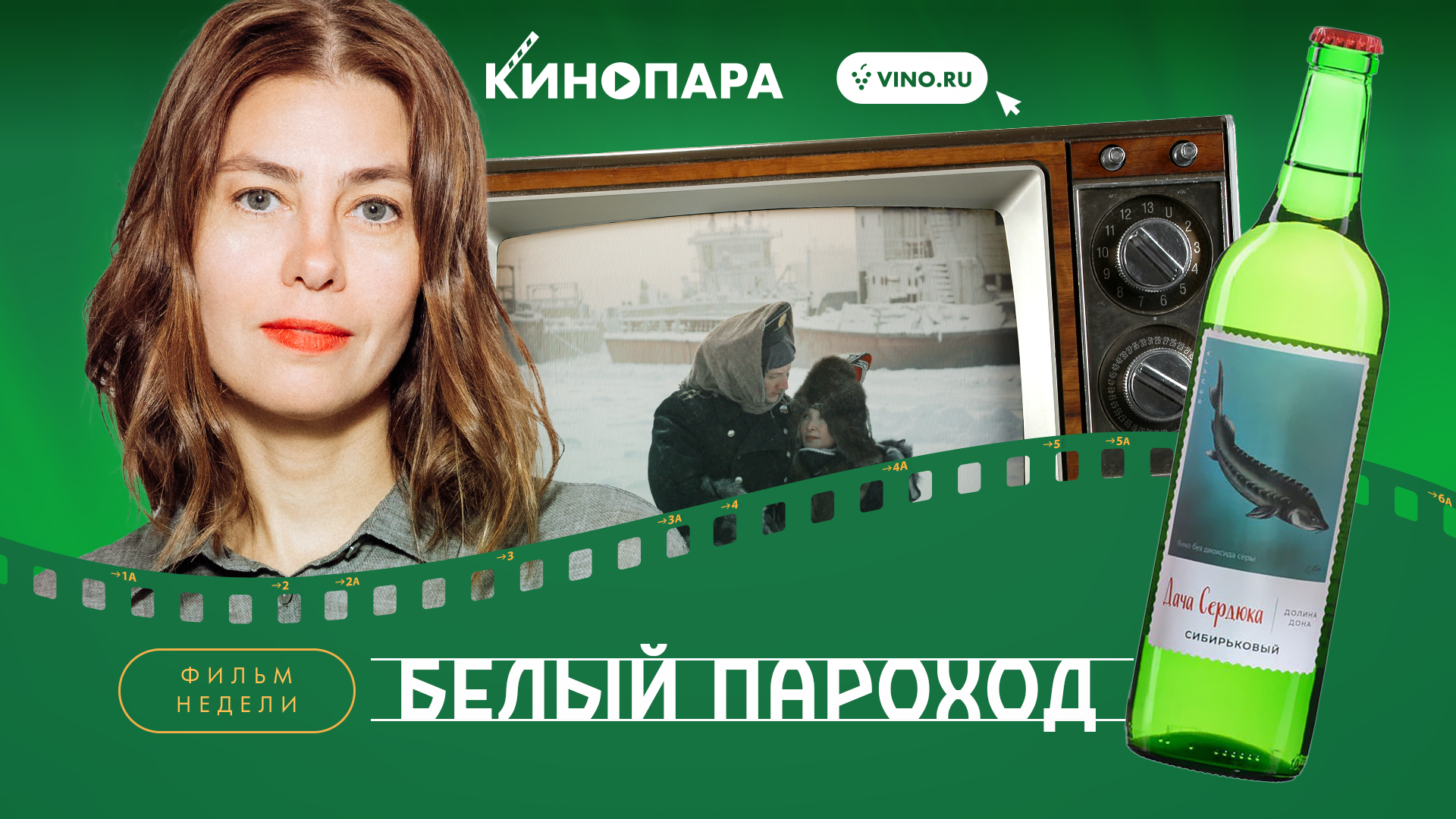 КИНОПАРА #66: «БЕЛЫЙ ПАРОХОД»