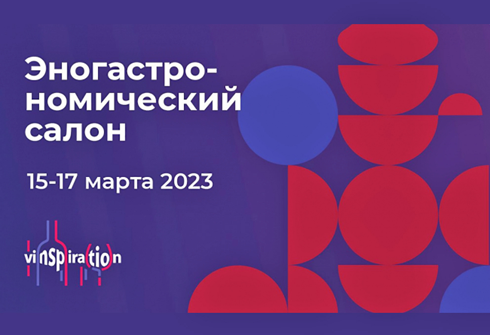 VINSPIRATION 2023 приглашает в Гостиный двор