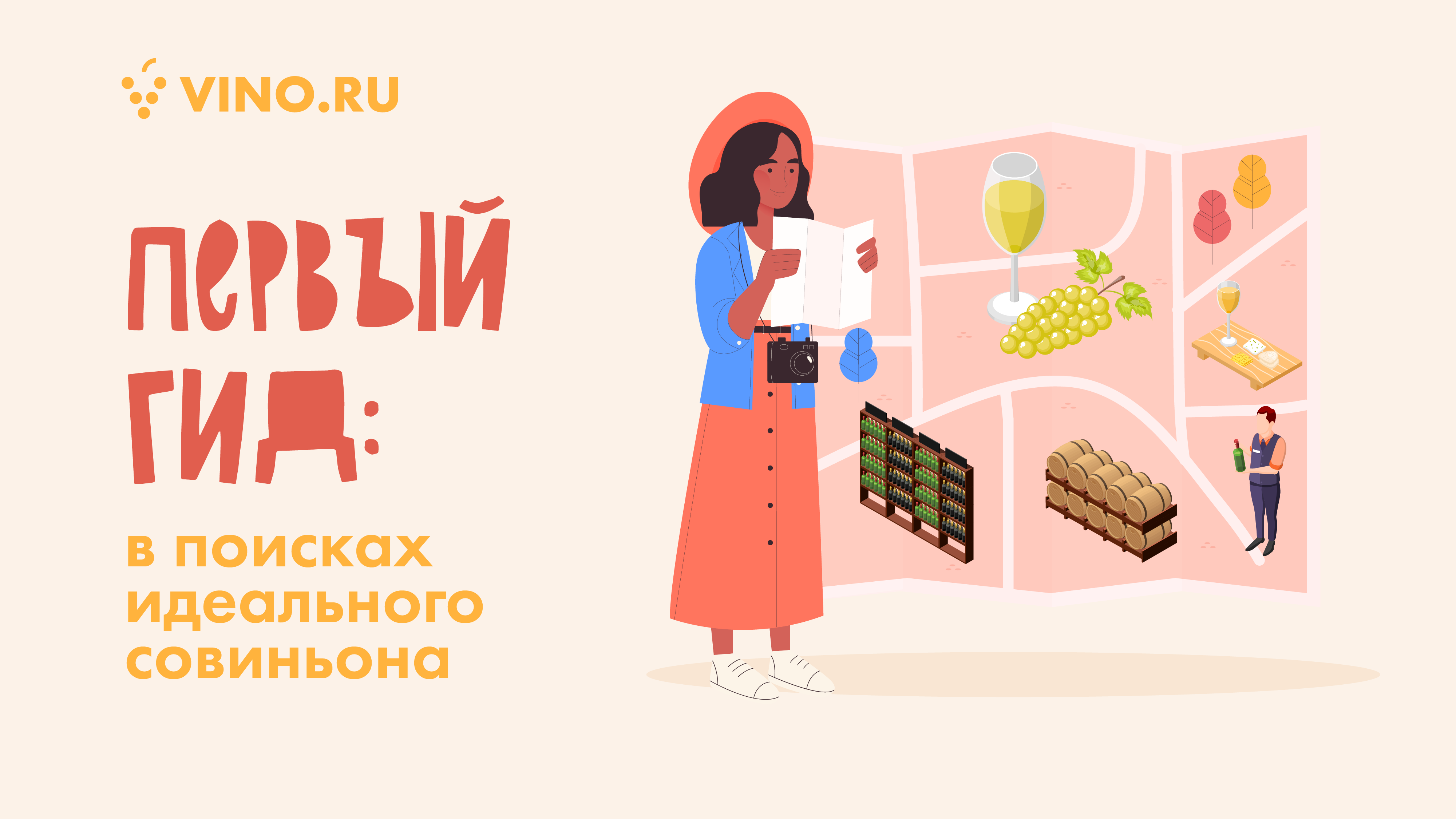 Первый Гид: в поисках идеального совиньона