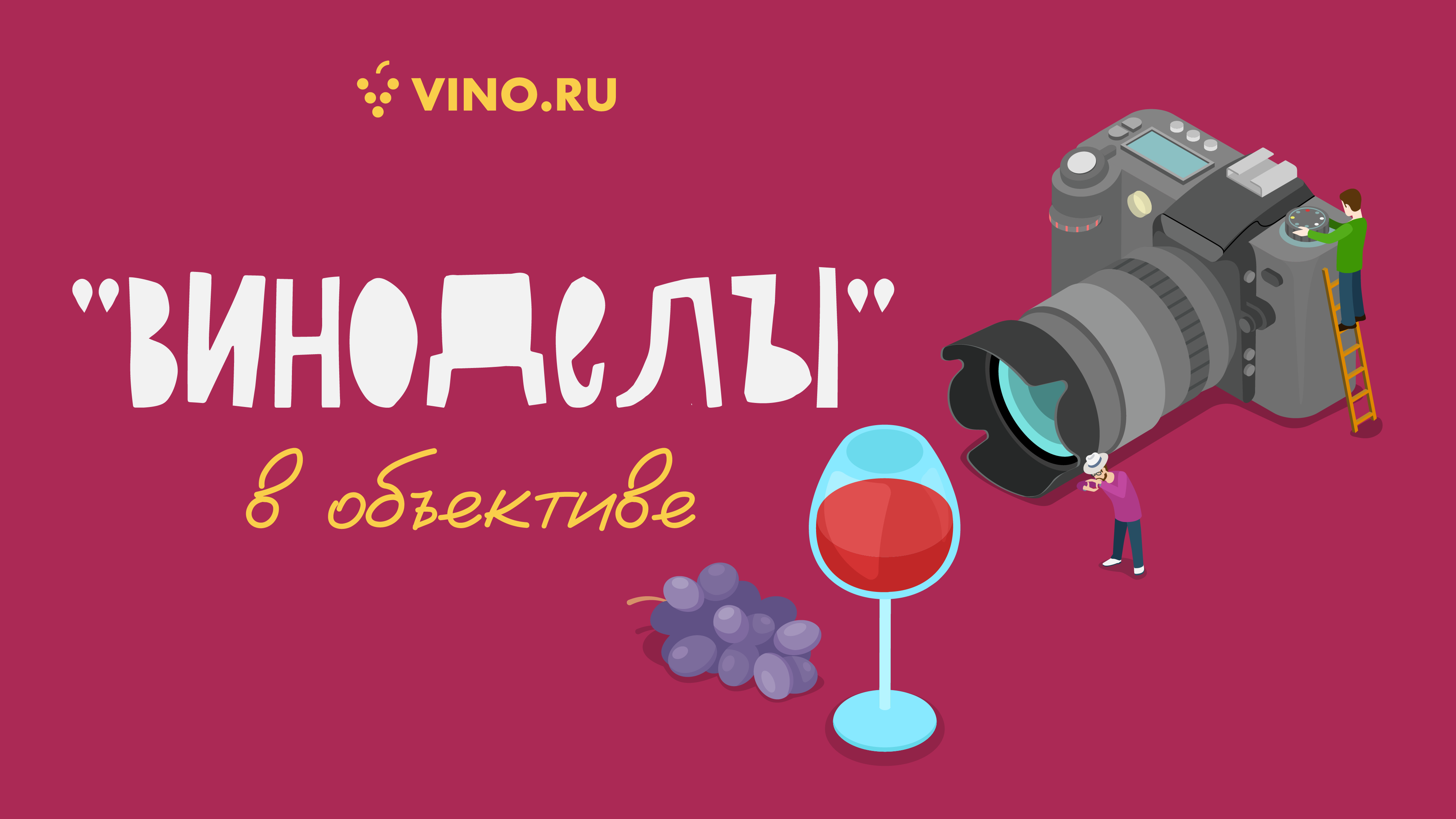 «Виноделы» в объективе
