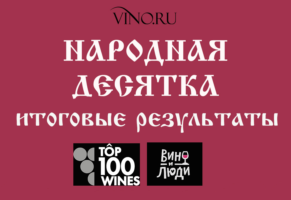 Встречайте «Народную десятку»