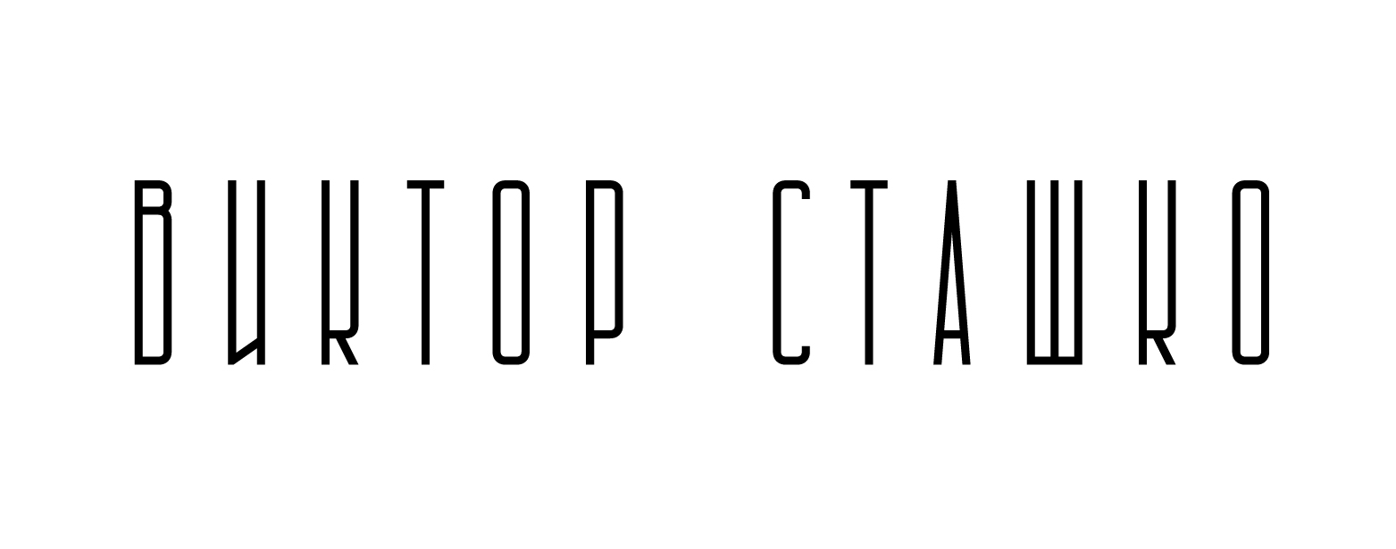 Виктор Сташко