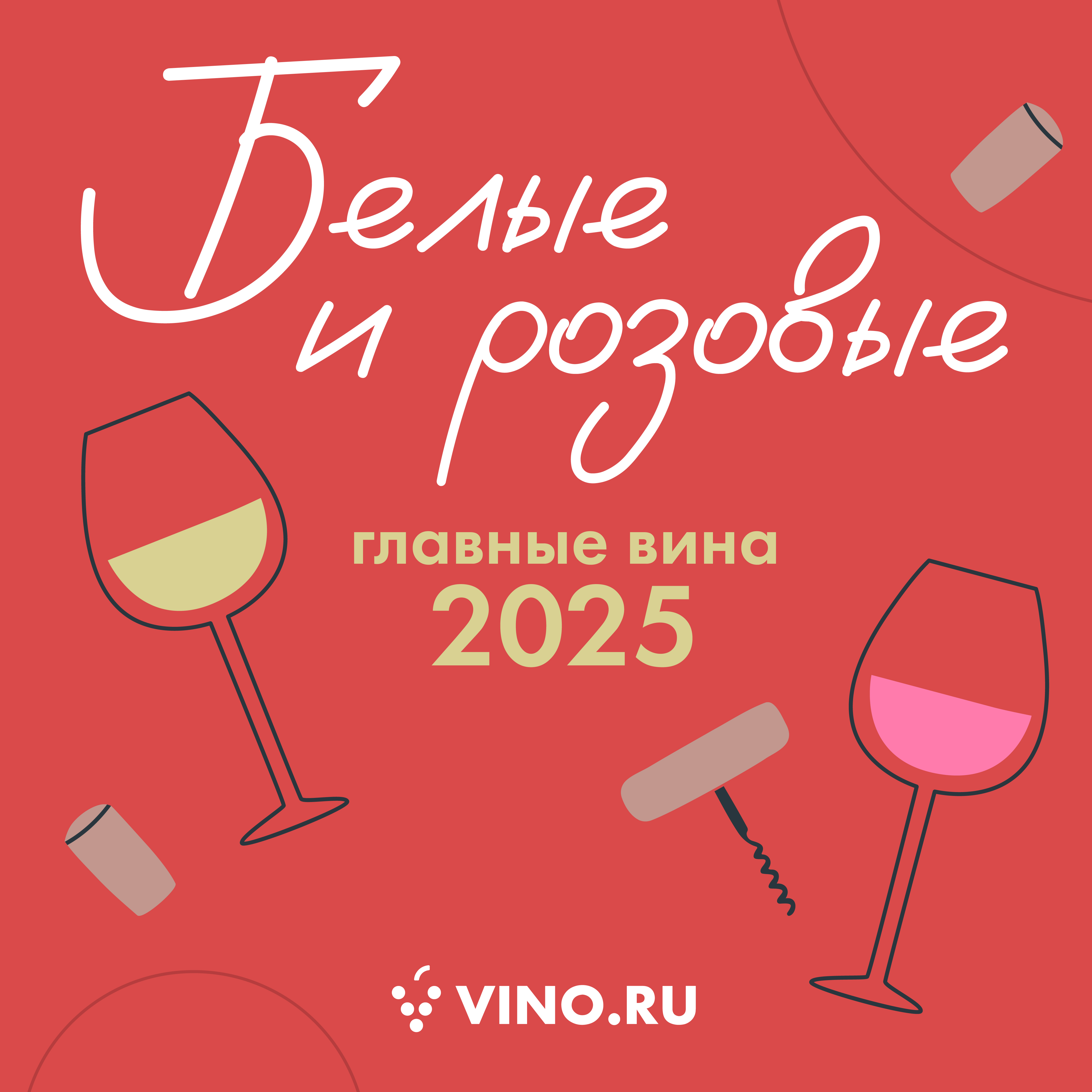 Белые и розовые — главные вина 2025 года 