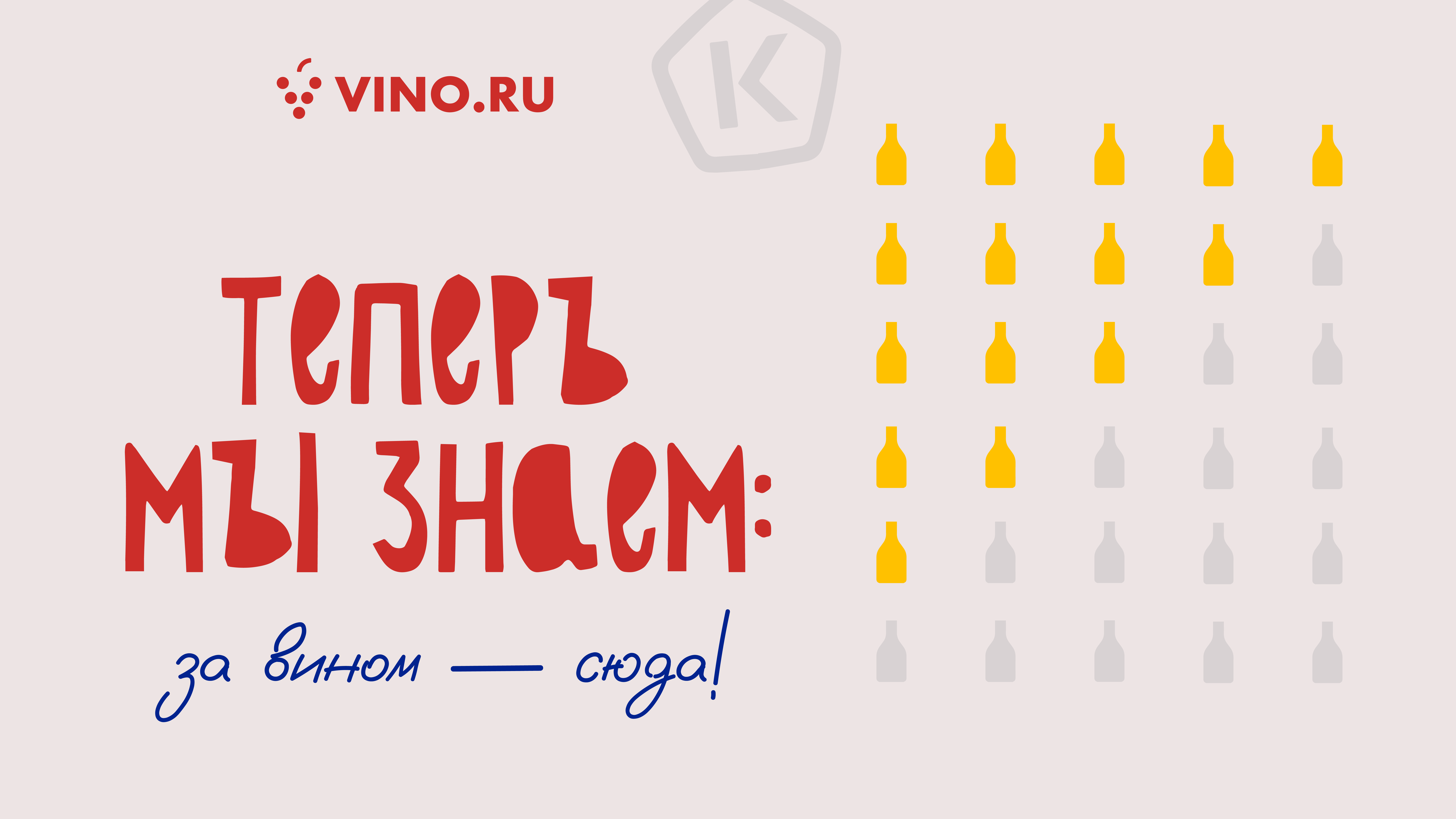 Теперь мы знаем: за вином — сюда!