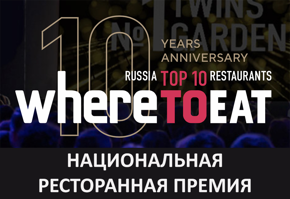 10-я Национальная ресторанная премия WHERETOEAT