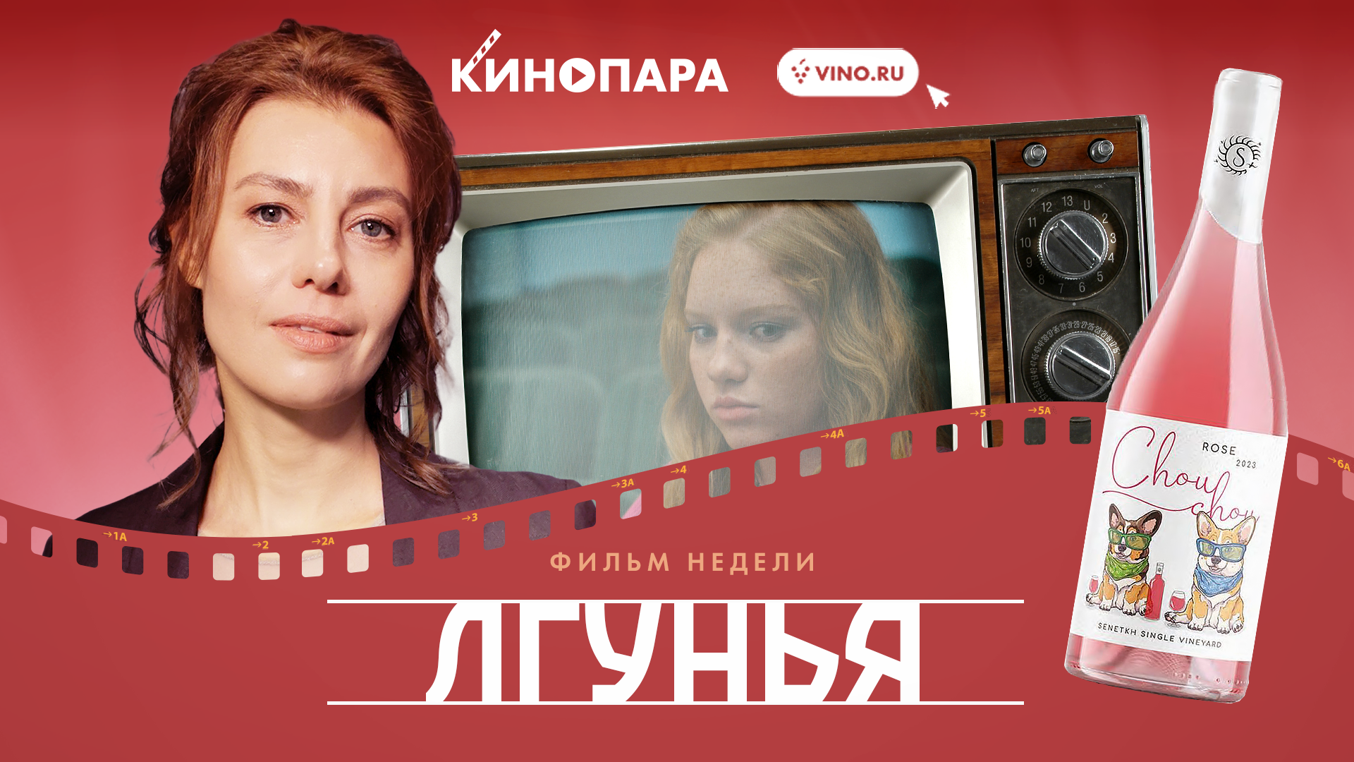 КИНОПАРА #30: «ЛГУНЬЯ»