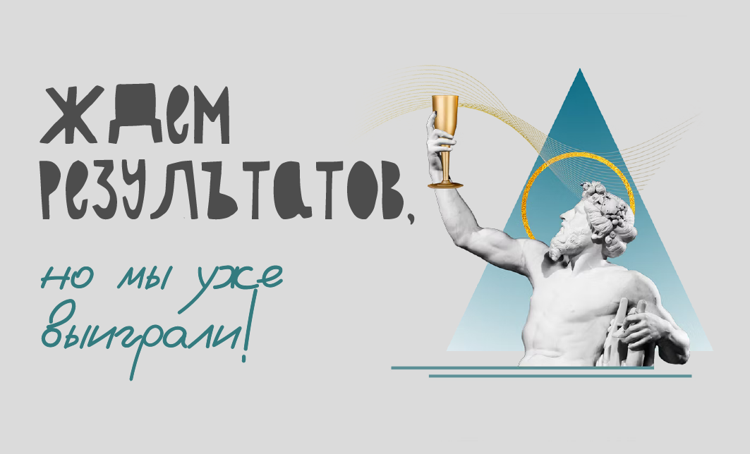 Ждем результатов, но мы уже выиграли!