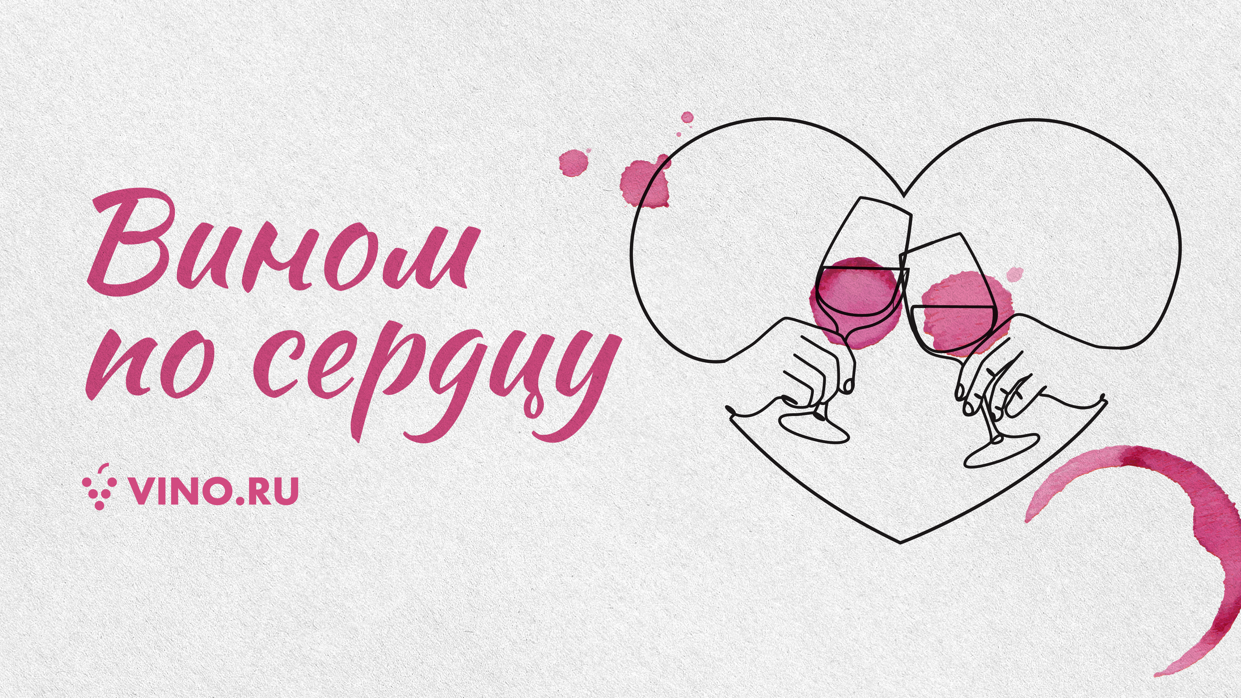 Вином по сердцу: подборка вин со скидкой 14% для влюбленных в вино и друг в друга 