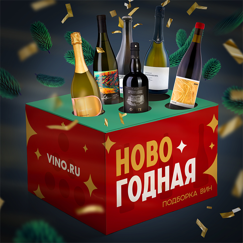 НовоГодная подборка вин