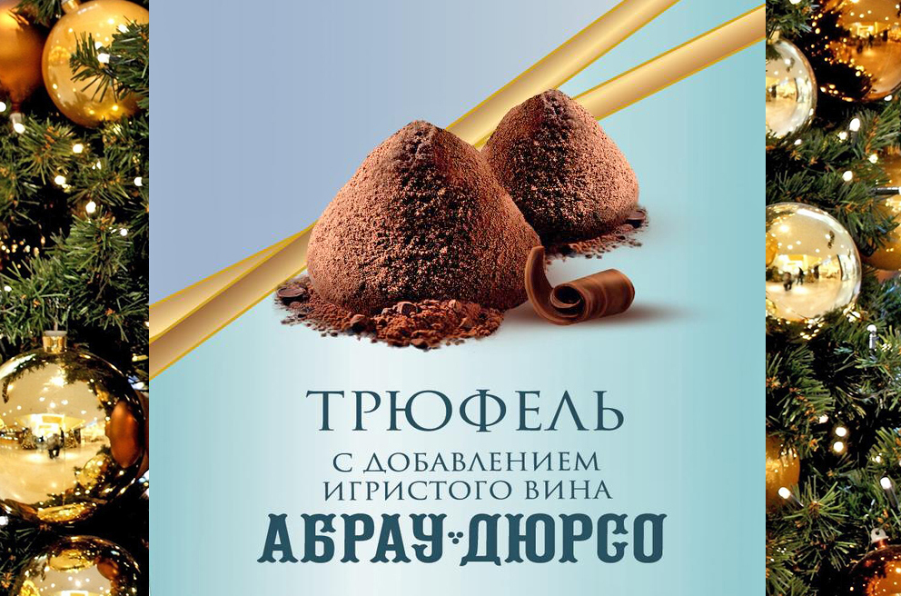 Предновогодний сюрприз: конфеты с игристым «Абрау-Дюрсо» 