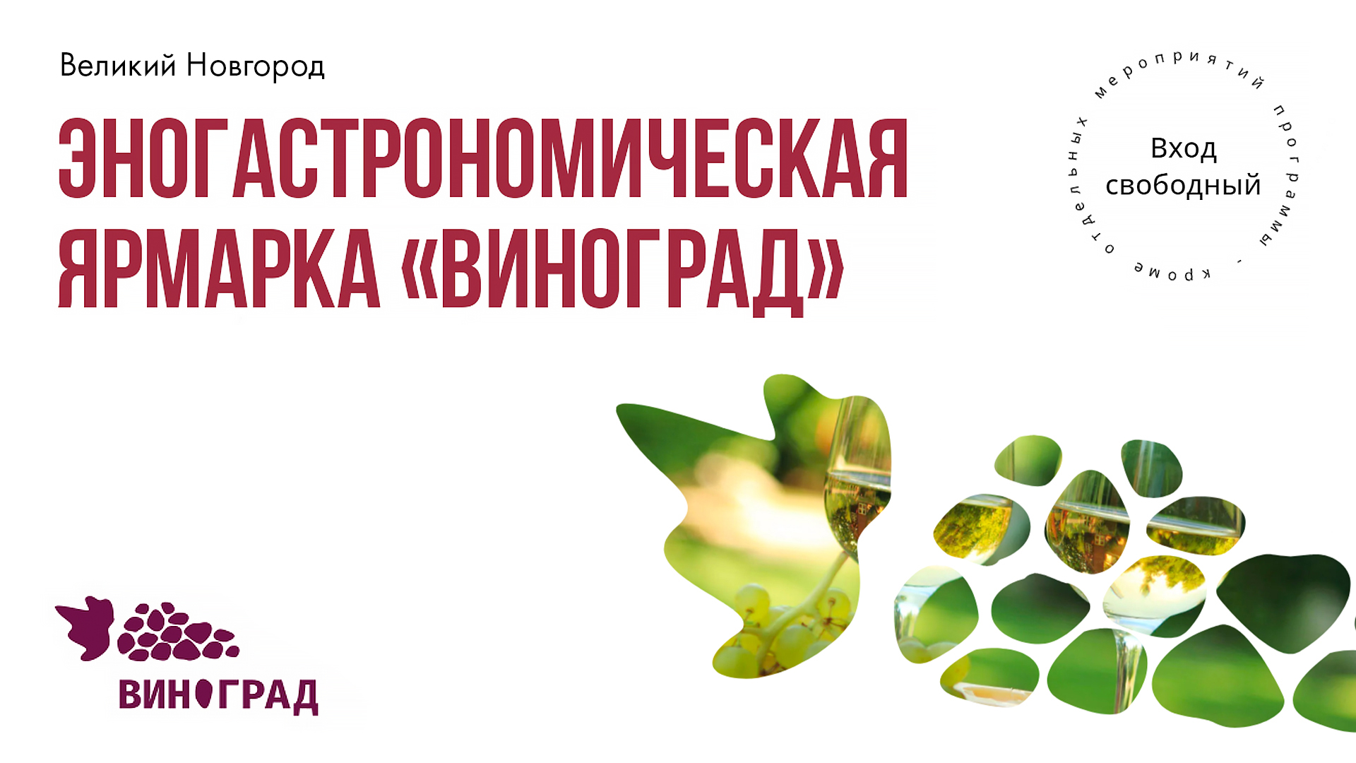«Виноград» 2025 стартует в Великом Новгороде