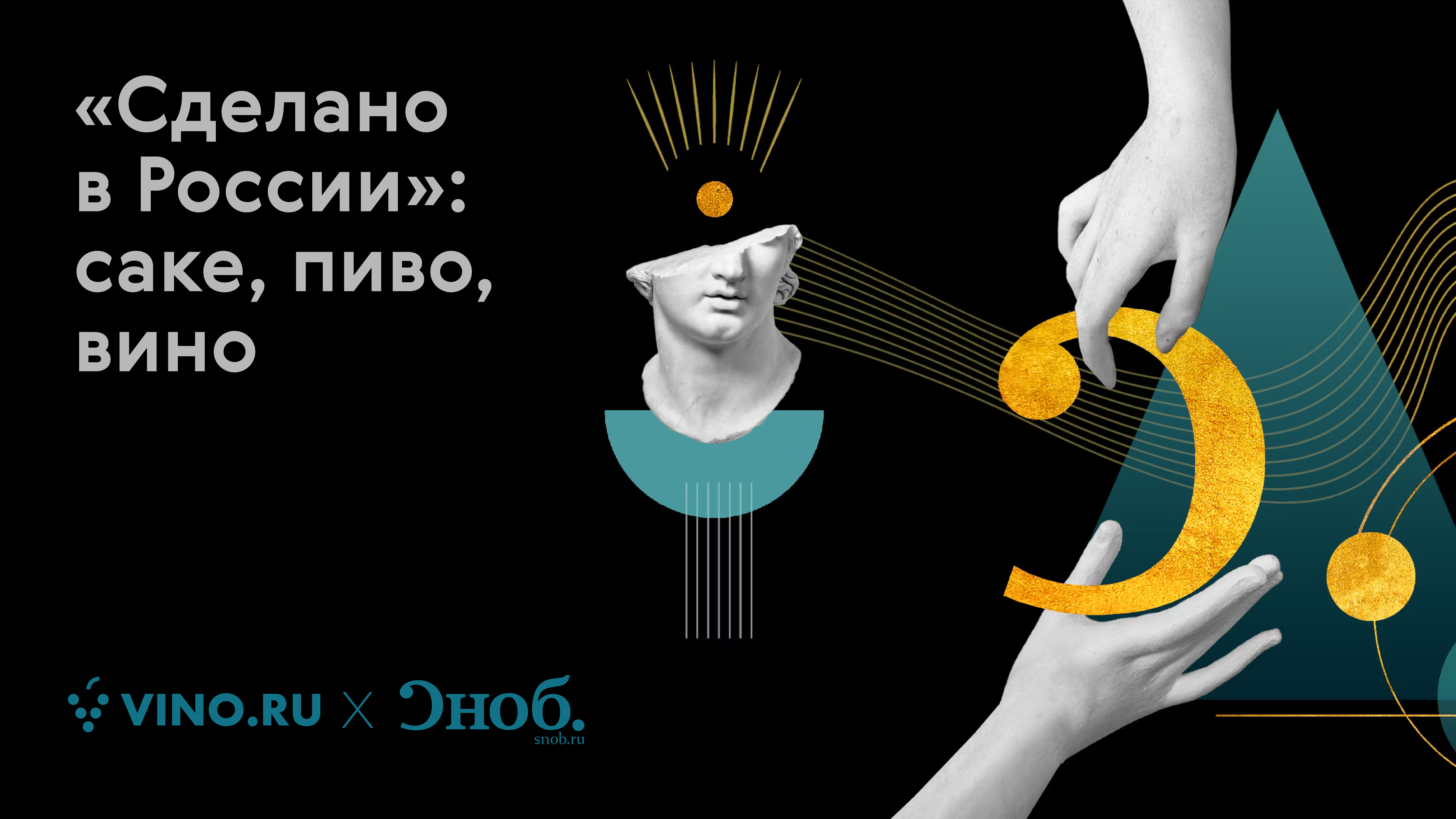 «Сделано в России»: саке, пиво, вино