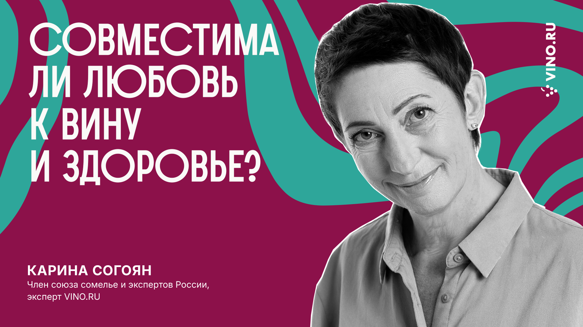 Совместима ли любовь к вину и здоровье? Где грань между пропагандой алкоголя и развитием винной культуры?