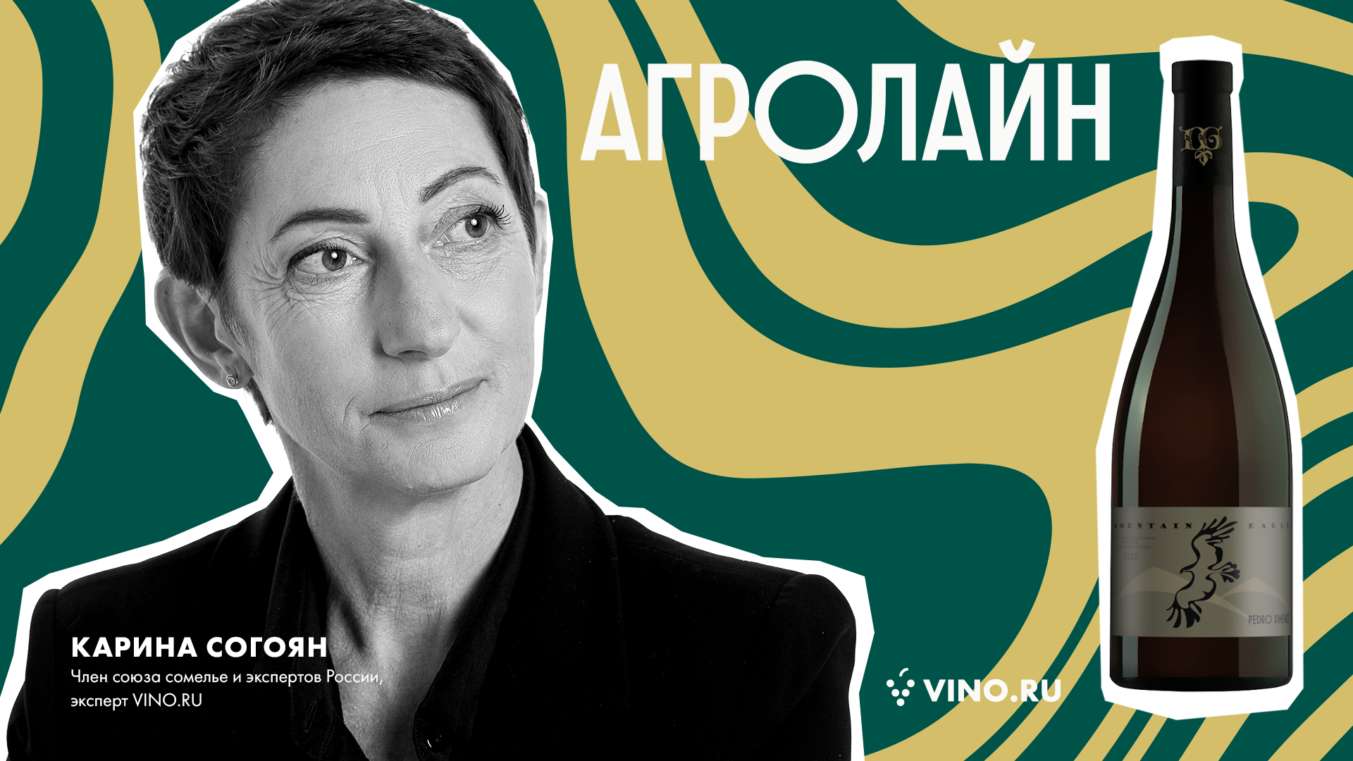 Маунтен Игл Педро Хименес от Агролайн