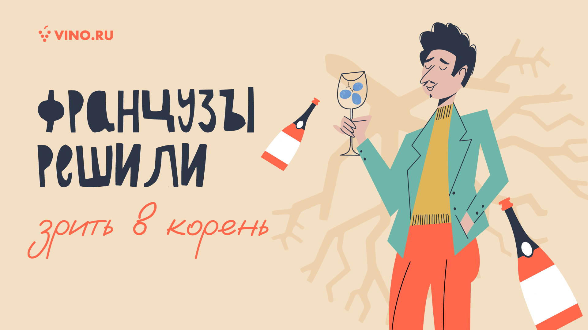 Французы решили зрить в корень