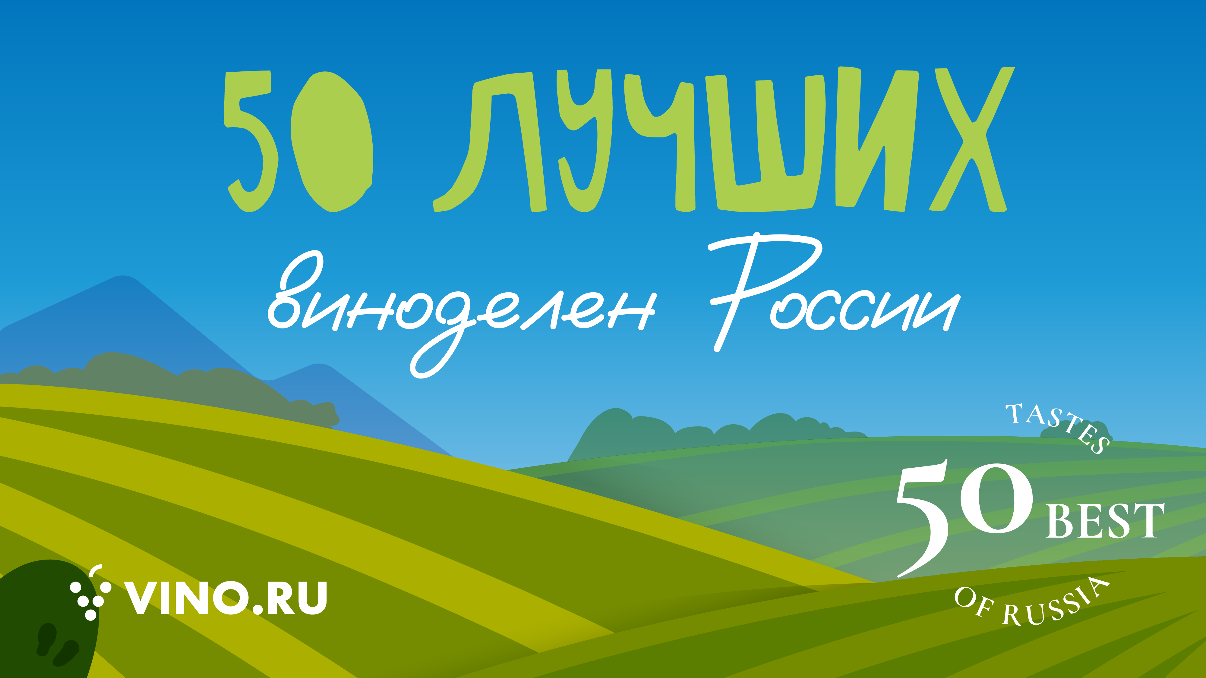 50 лучших виноделен России