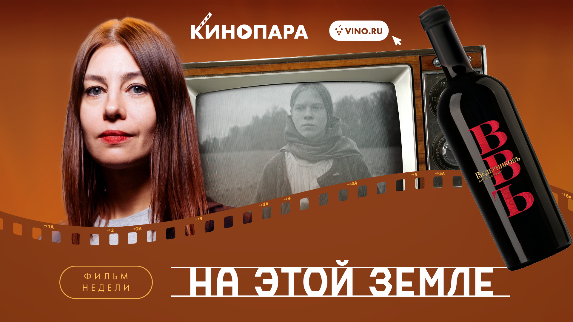 КИНОПАРА #59: «НА ЭТОЙ ЗЕМЛЕ»