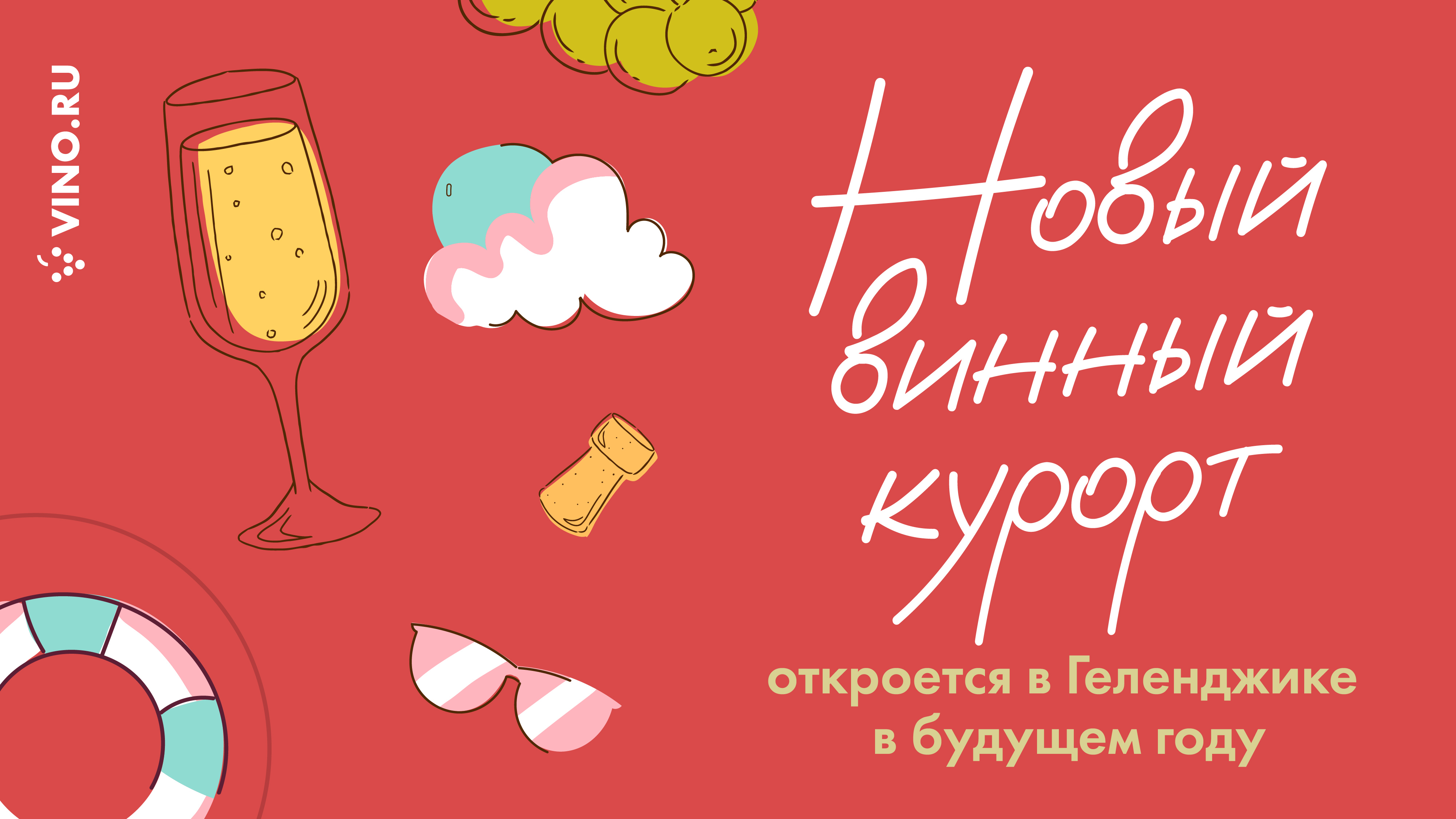 Новый винный курорт откроется Геленджике в будущем году