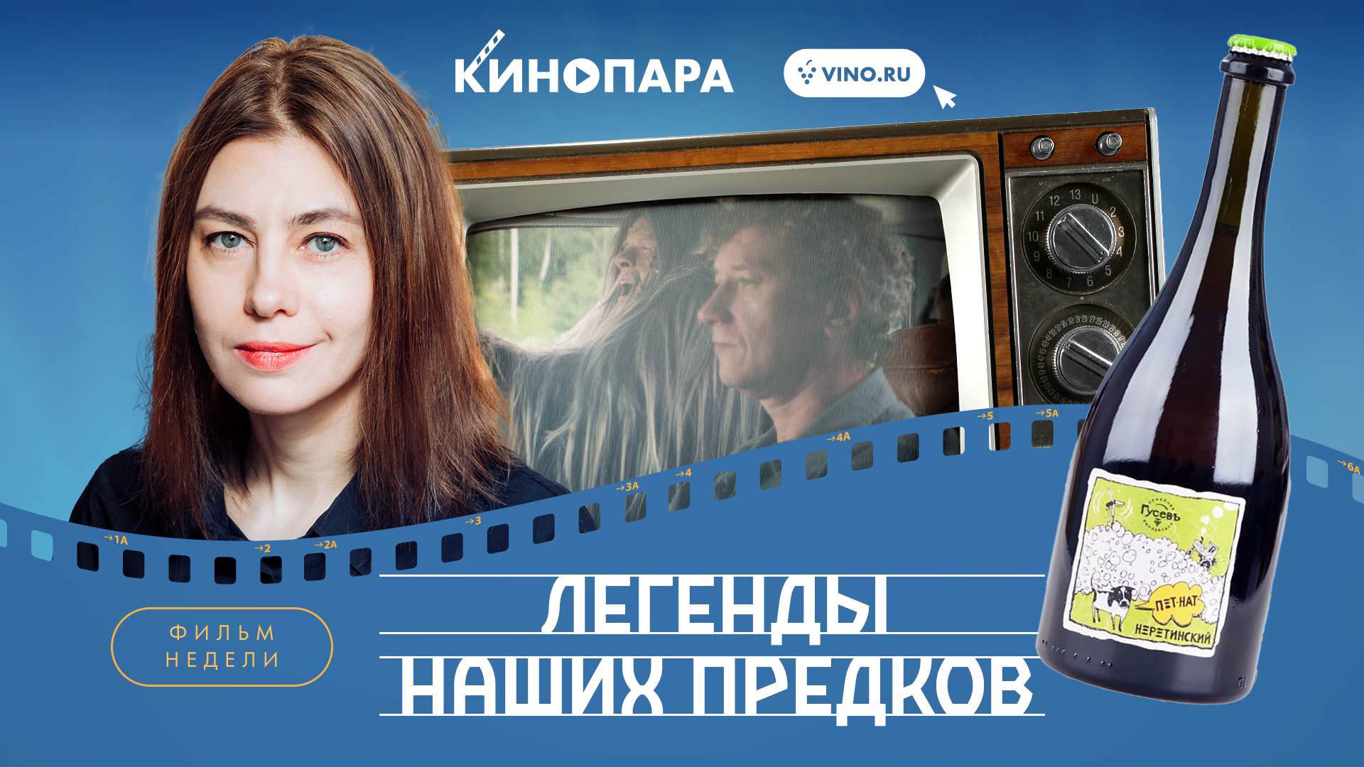 КИНОПАРА #60: «ЛЕГЕНДЫ НАШИХ ПРЕДКОВ»