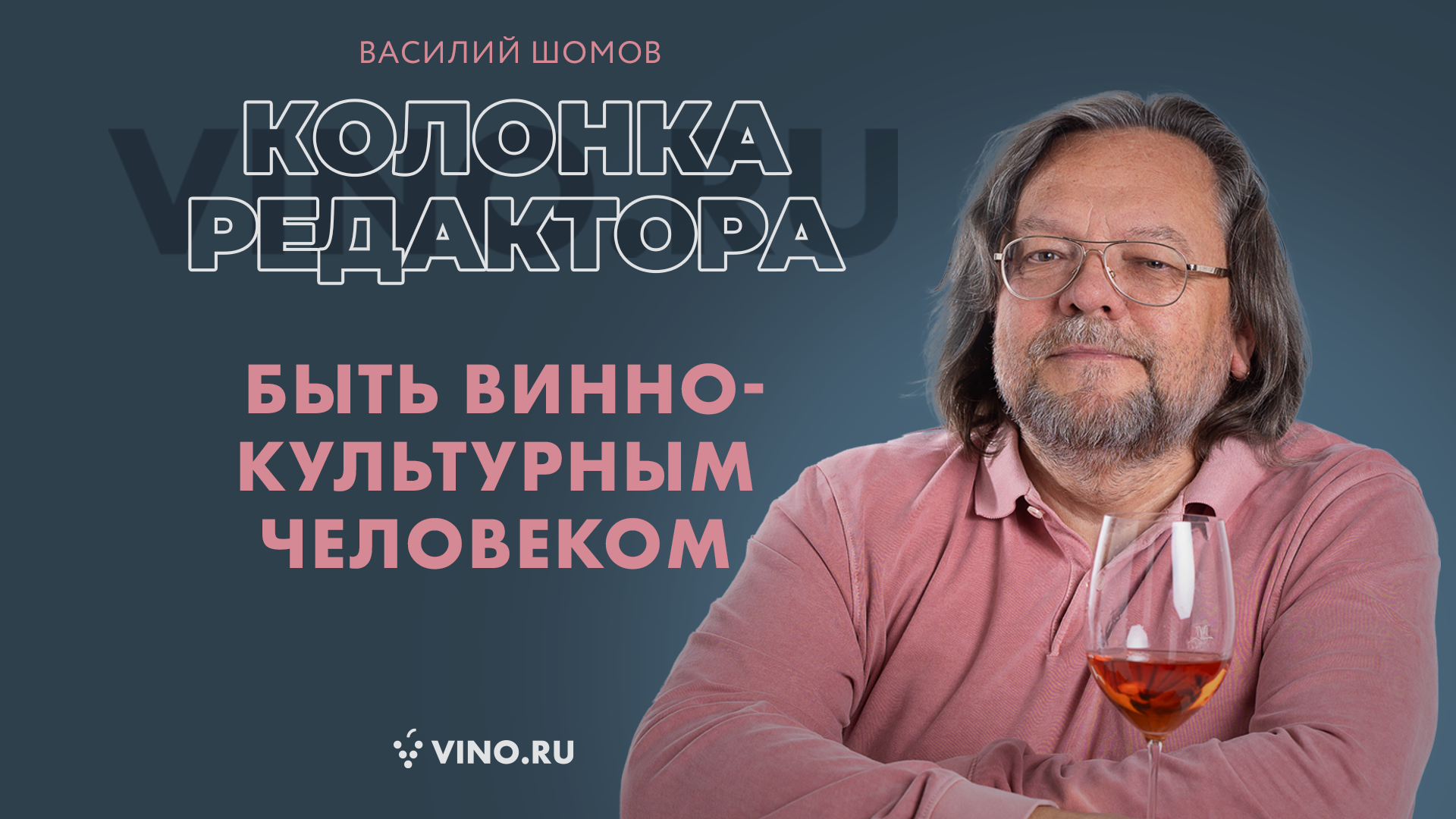 Быть винно-культурным человеком 