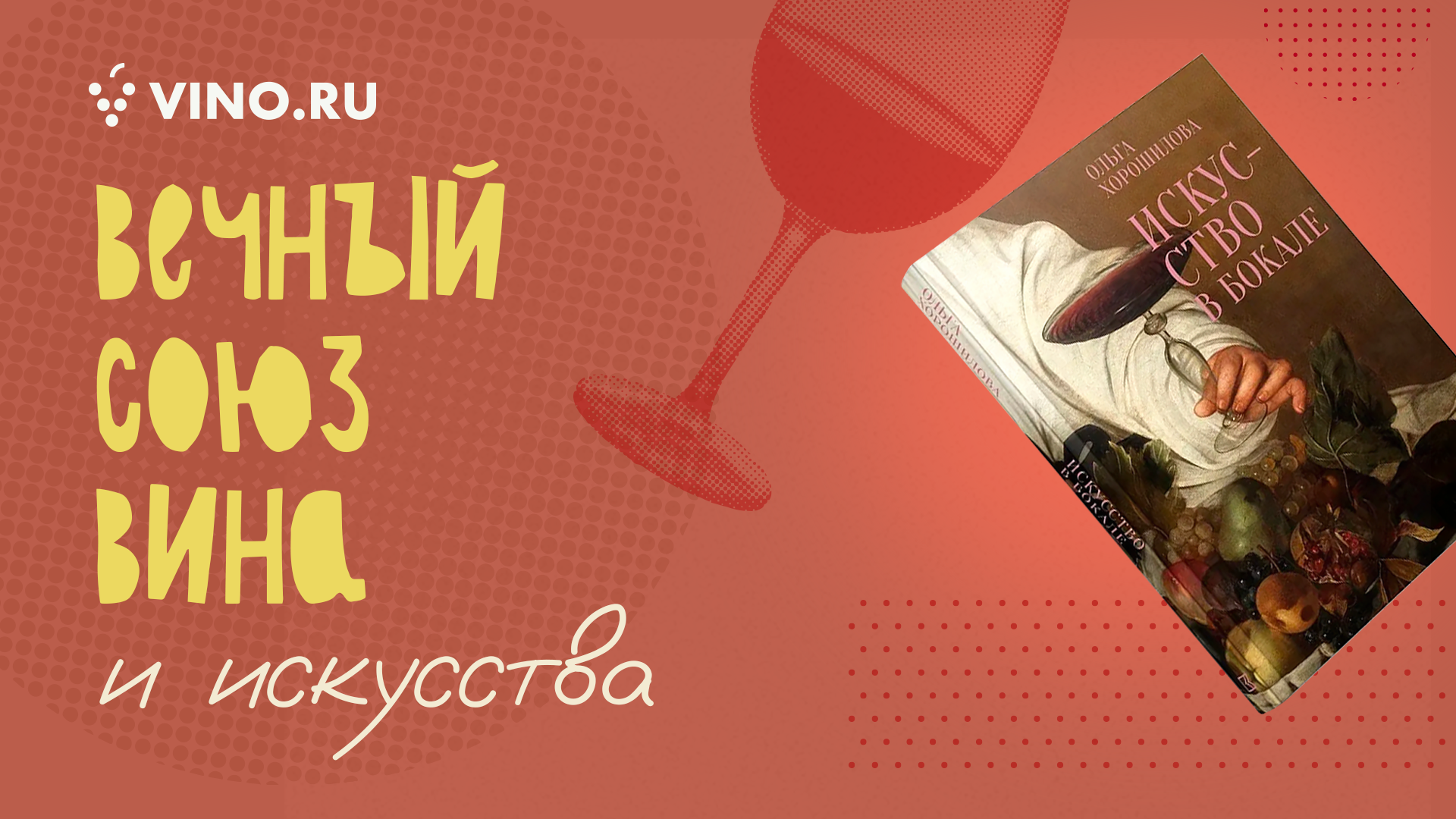 Вечный союз вина и искусства 