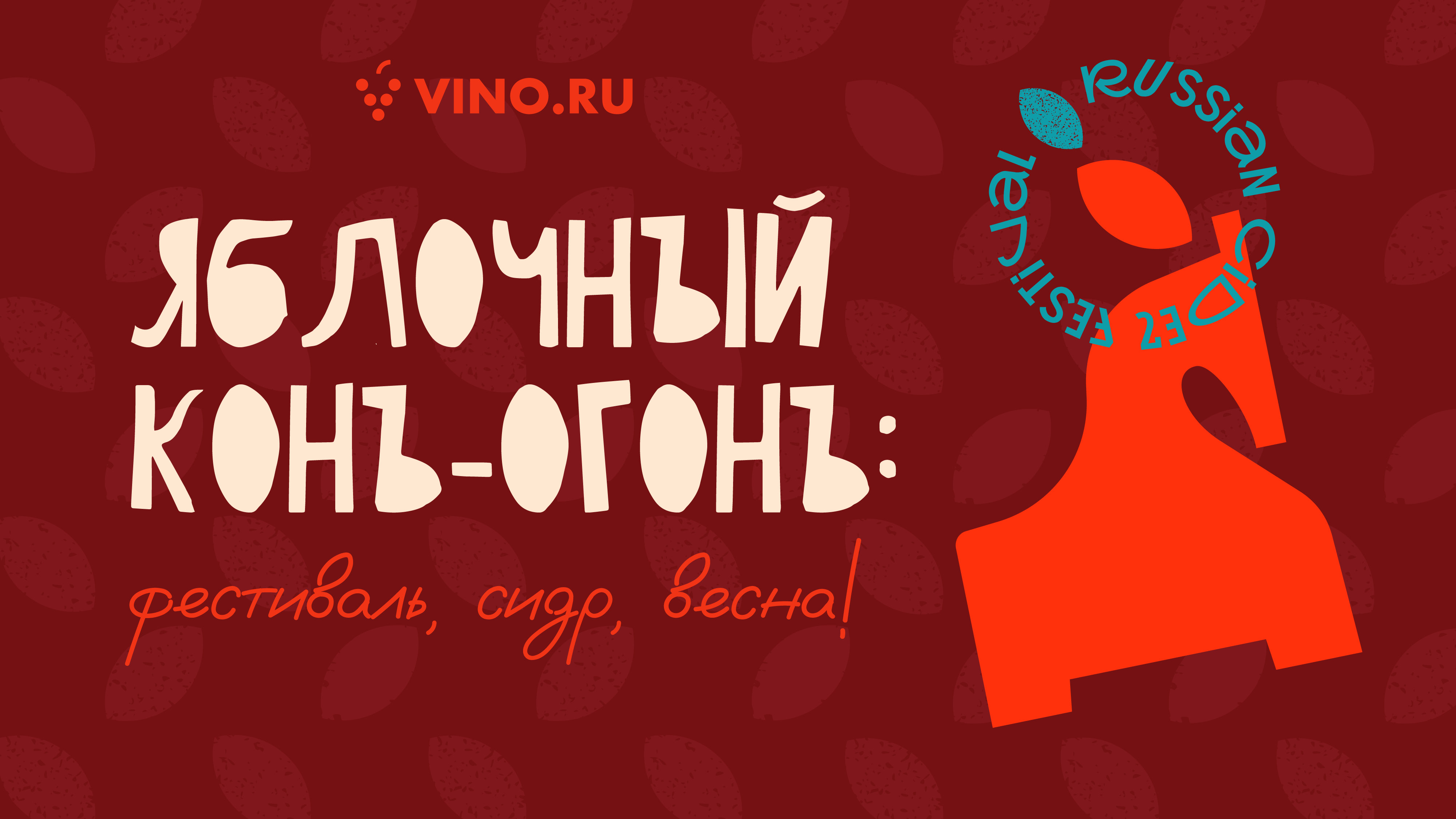 Яблочный конь-огонь: фестиваль, сидр, весна!