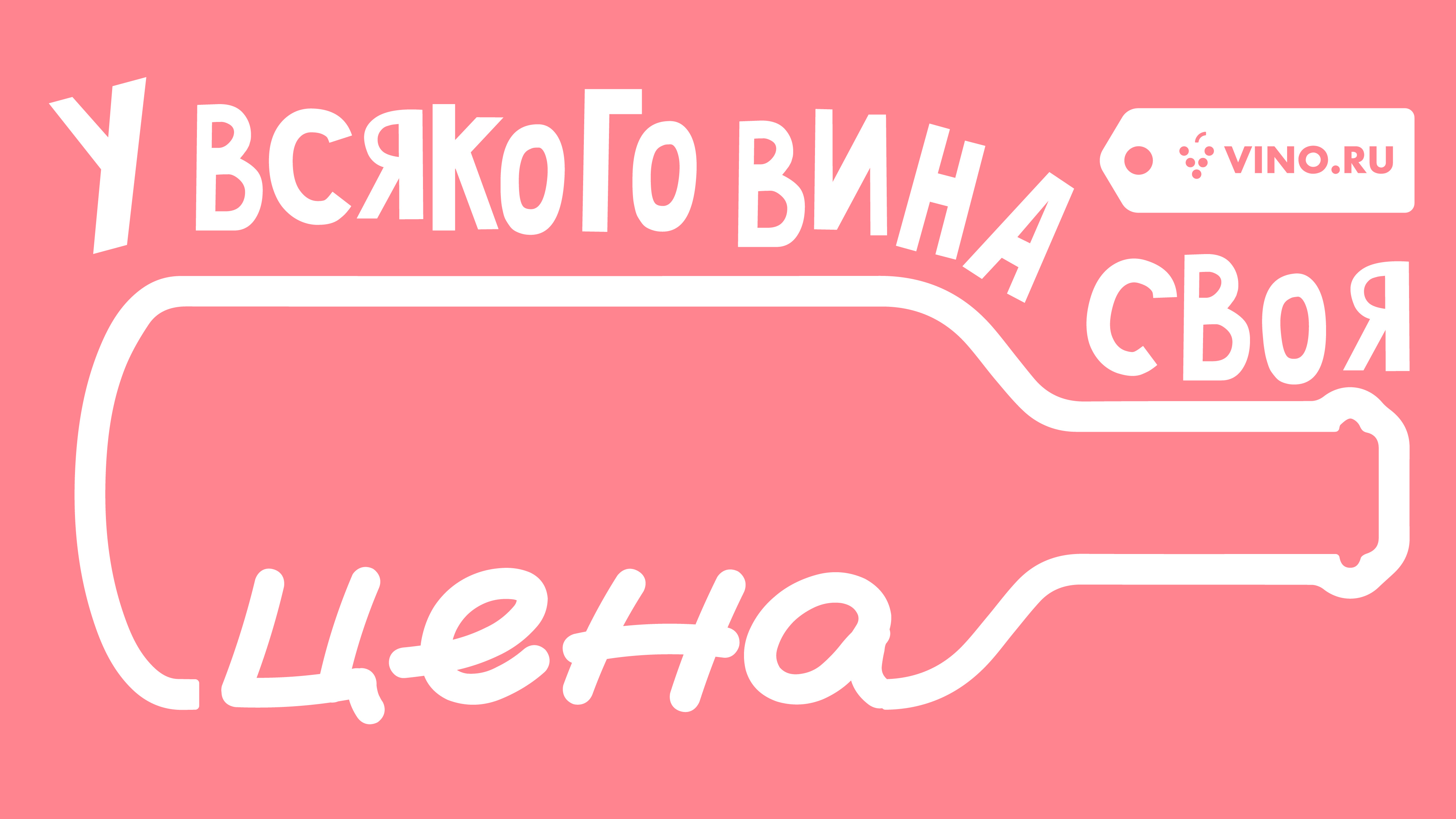 У всякого вина своя цена