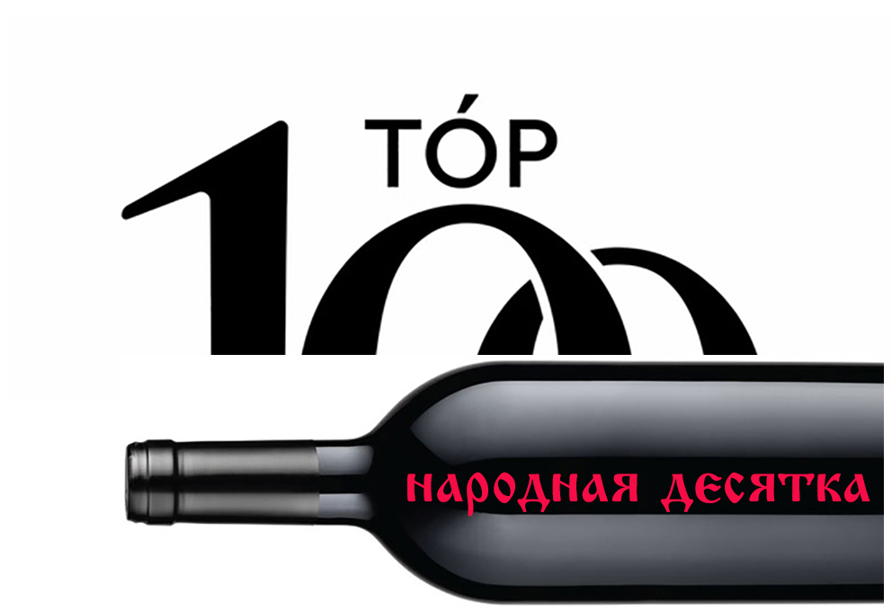 Встречайте «Народную десятку»!