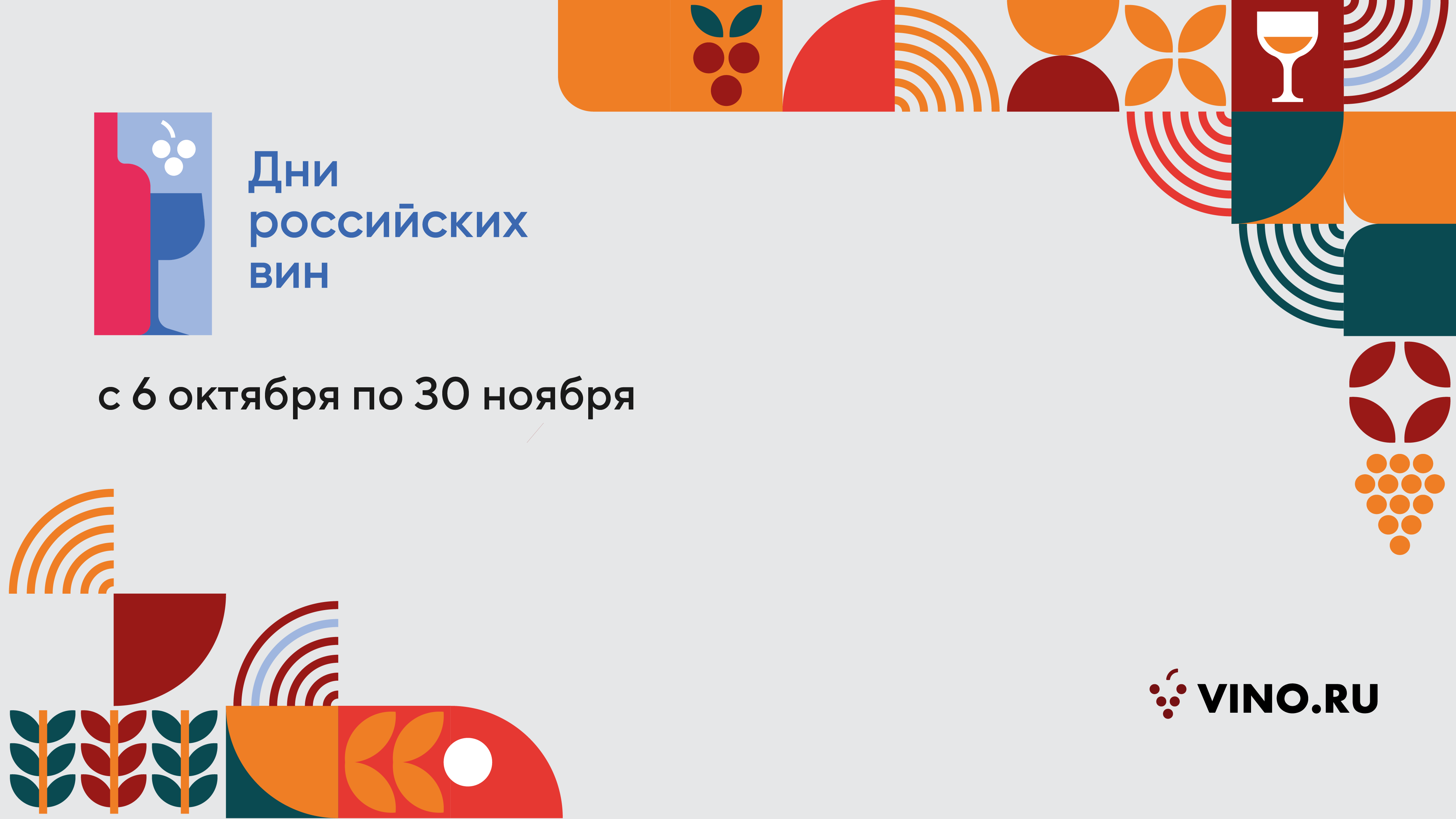 Дни российских вин пройдут с размахом