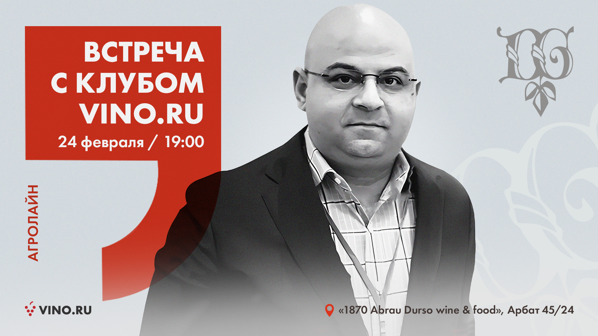 Дегустация с Леоном Давыдовым, владельцем винодельни «Агролайн»