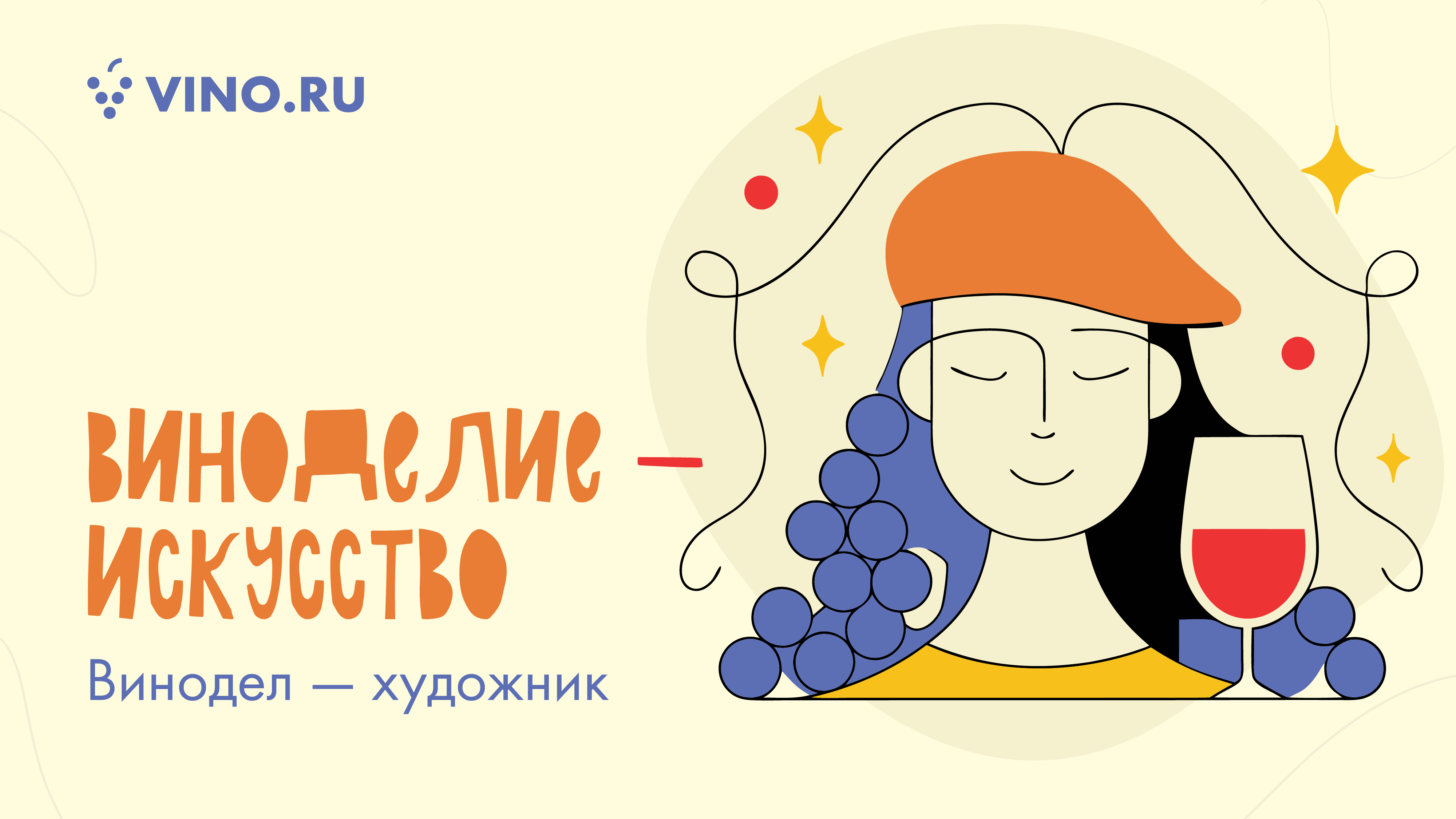 Виноделие — искусство. Винодел — художник