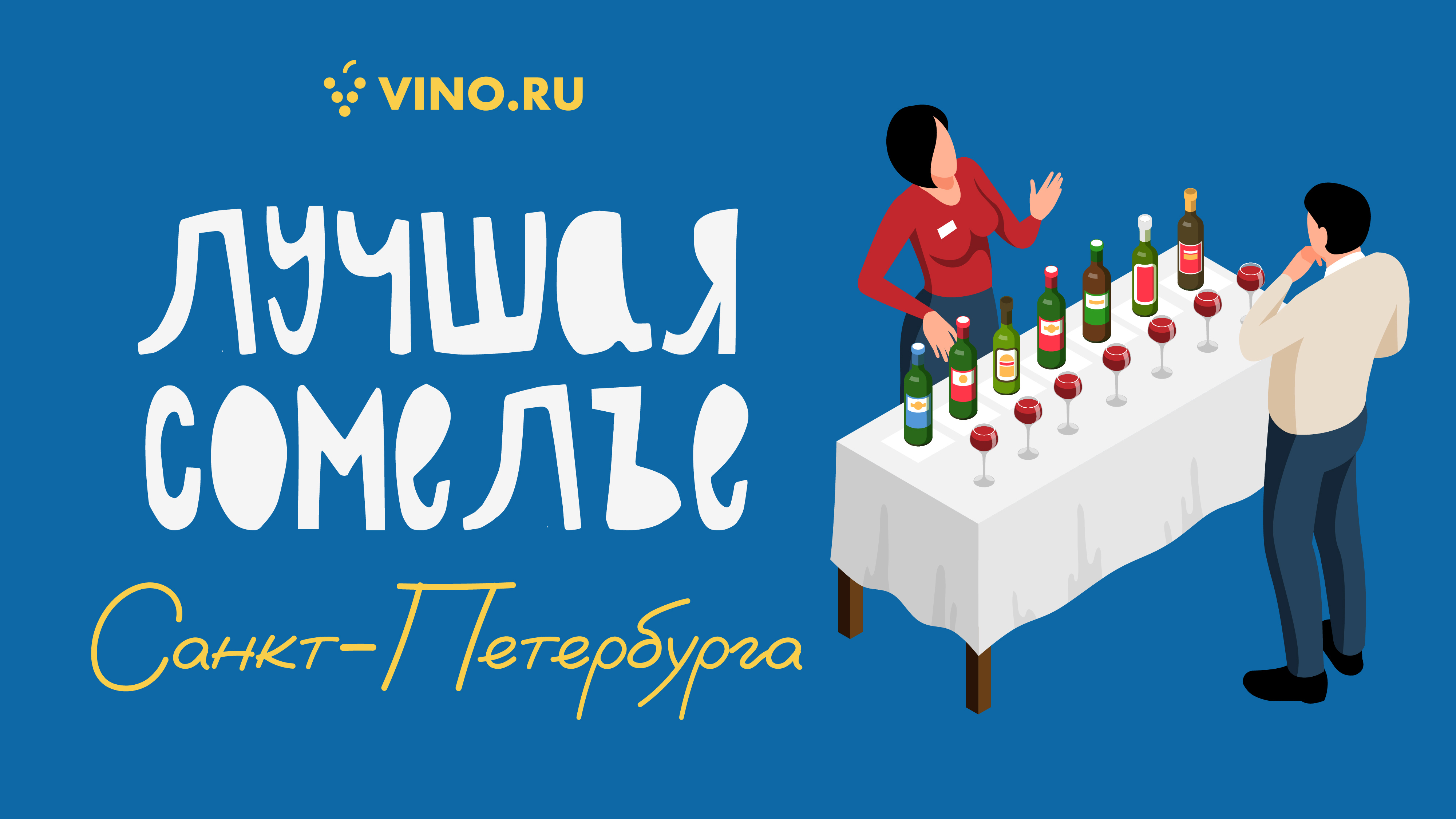 Лучшая сомелье Санкт-Петербурга