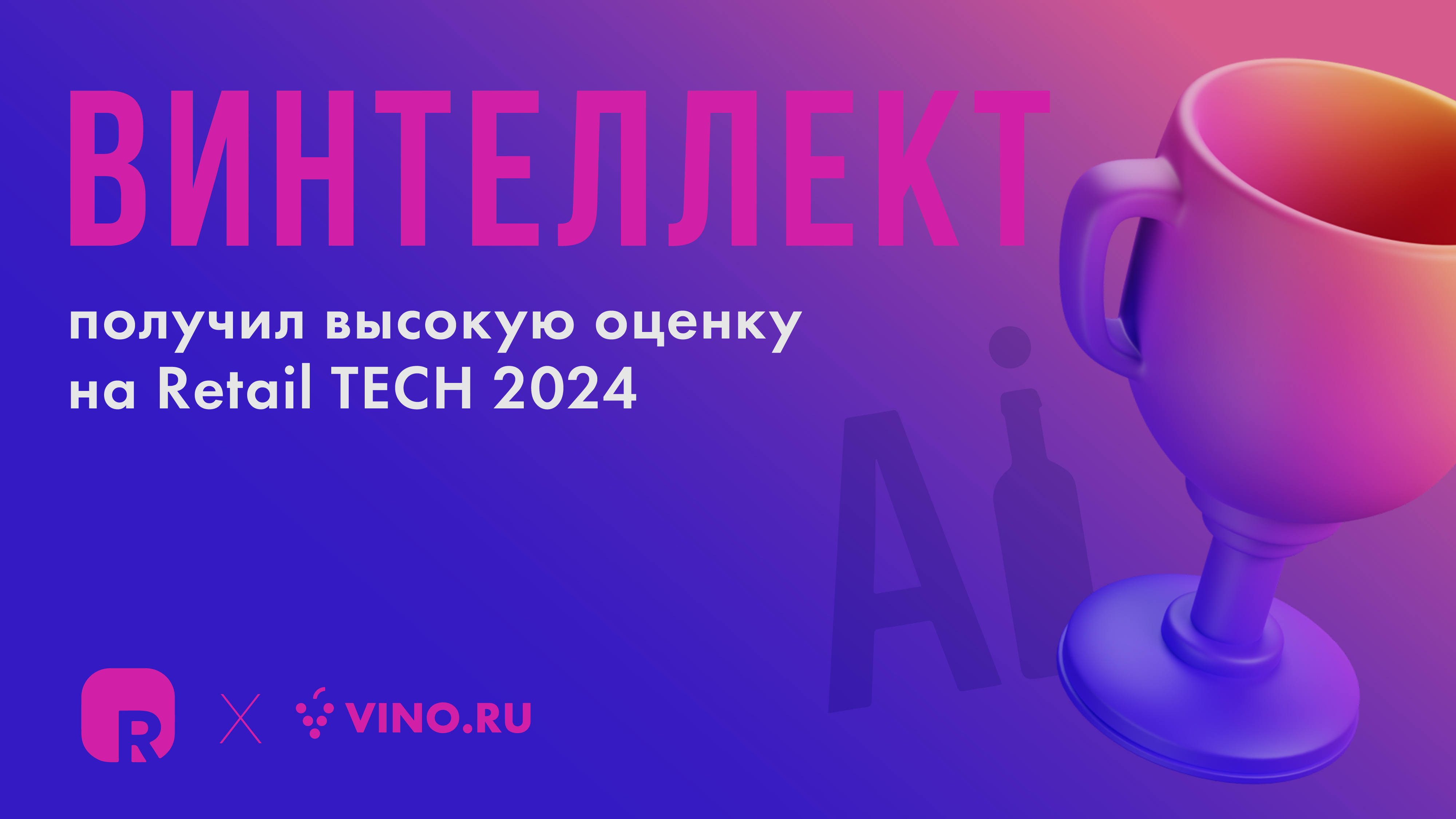 ВИНТЕЛЛЕКТ получил высокую оценку на Retail TECH 2024