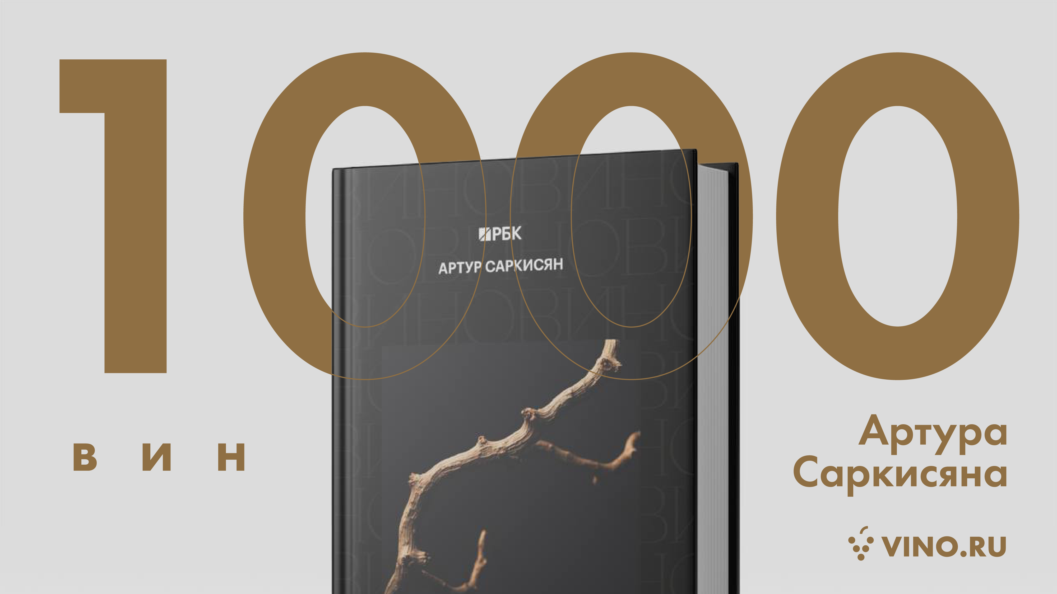 1000 вин Артура Саркисяна!
