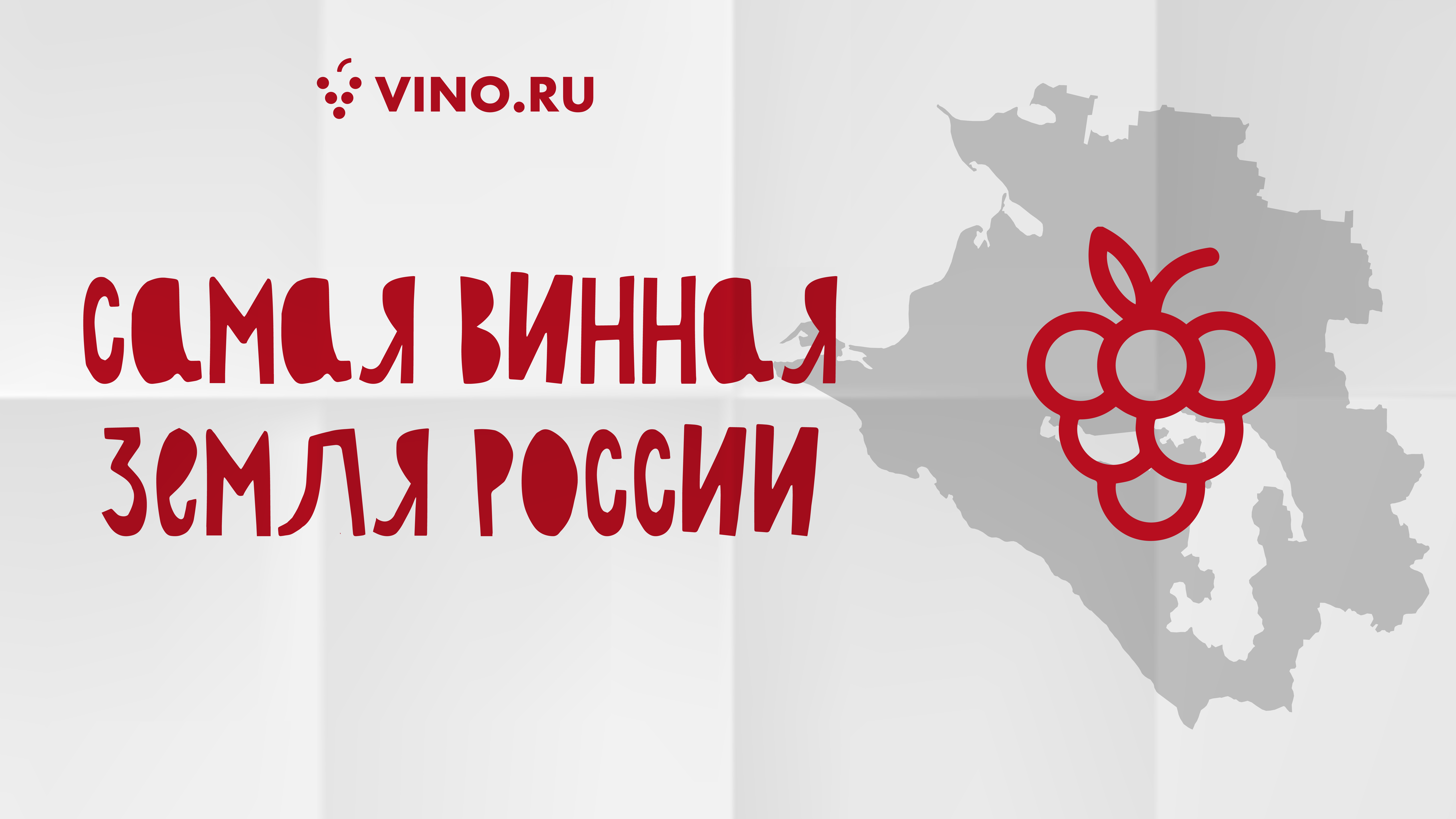 Самая винная земля России