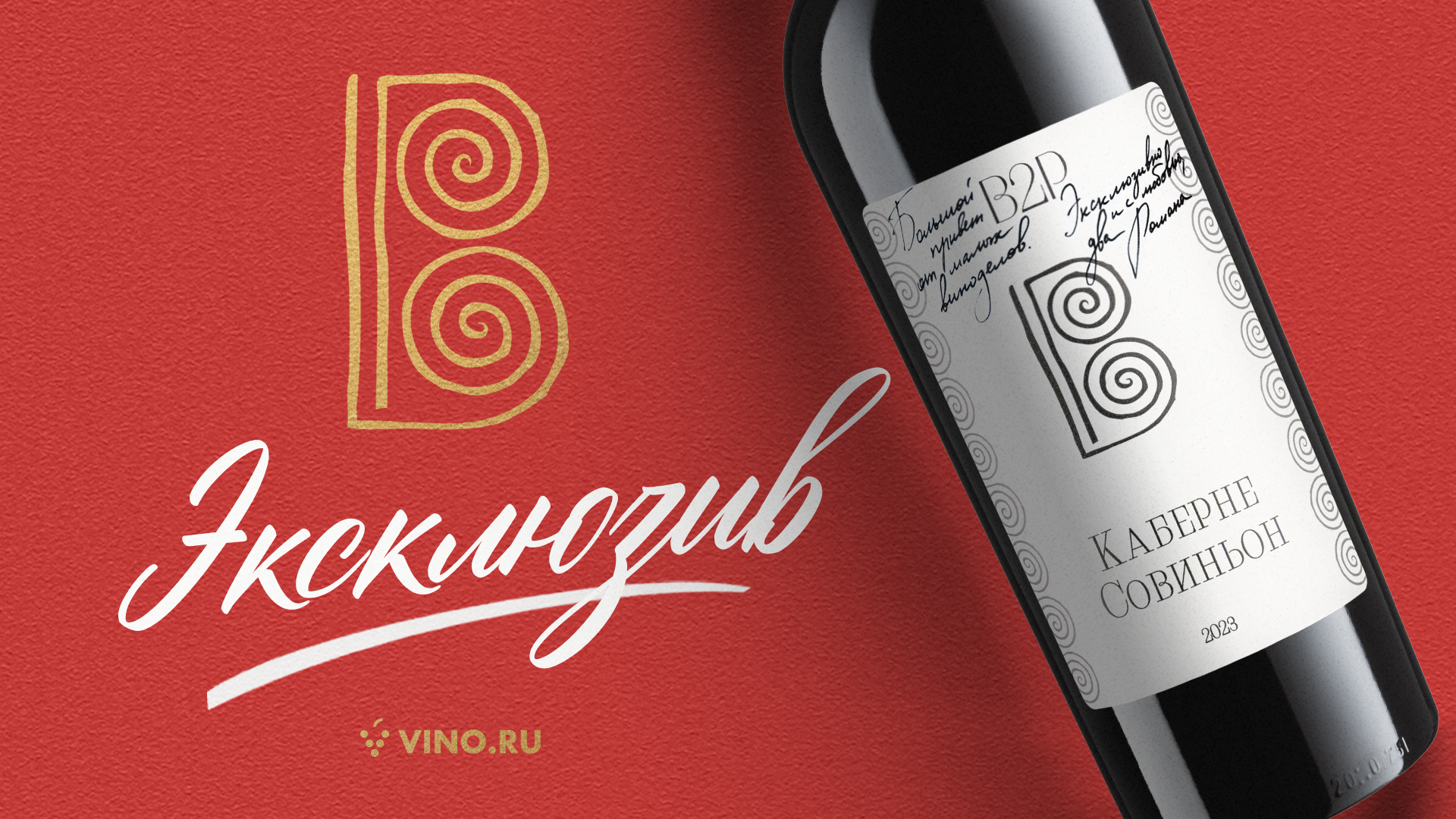 «Каберне совиньон от «B2P» —эксклюзивная новинка на VINO.RU