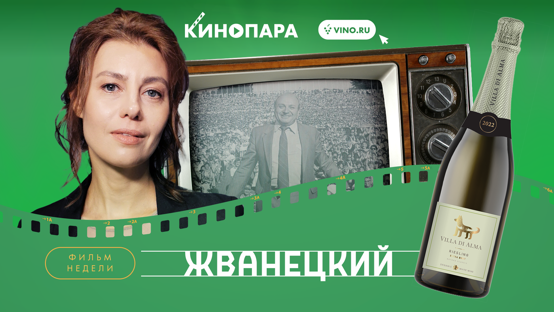 КИНОПАРА #61: «ЖВАНЕЦКИЙ»