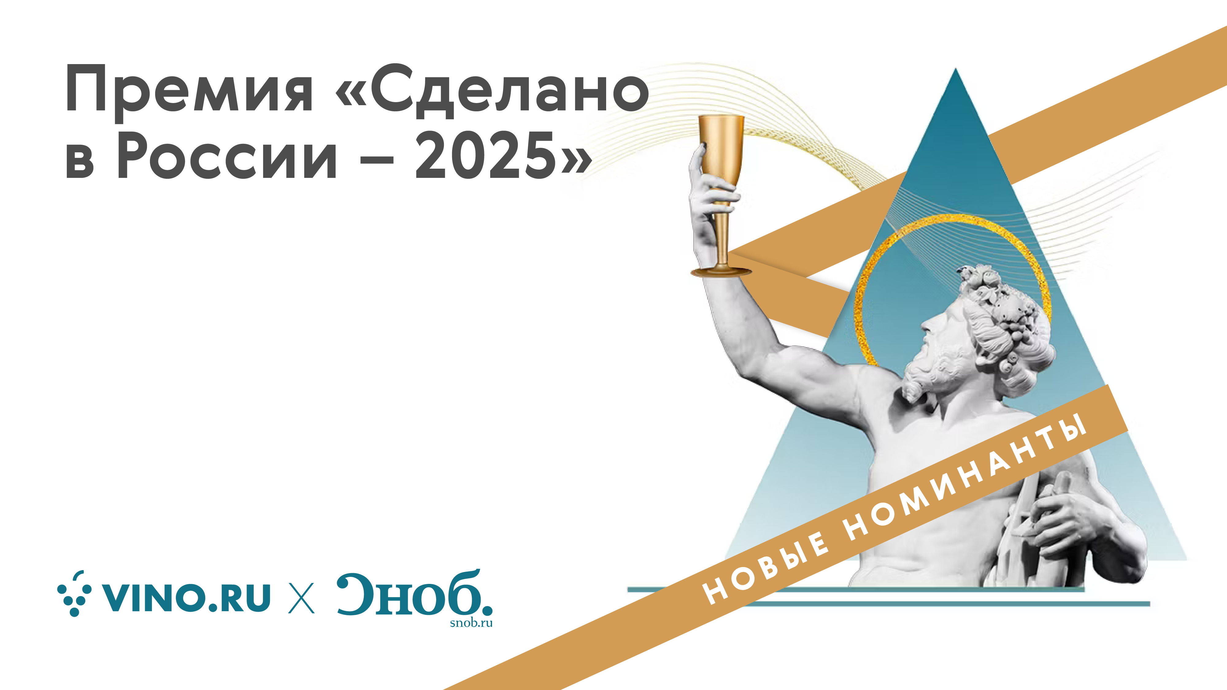 «Сделано в России» 2025. Новые номинанты